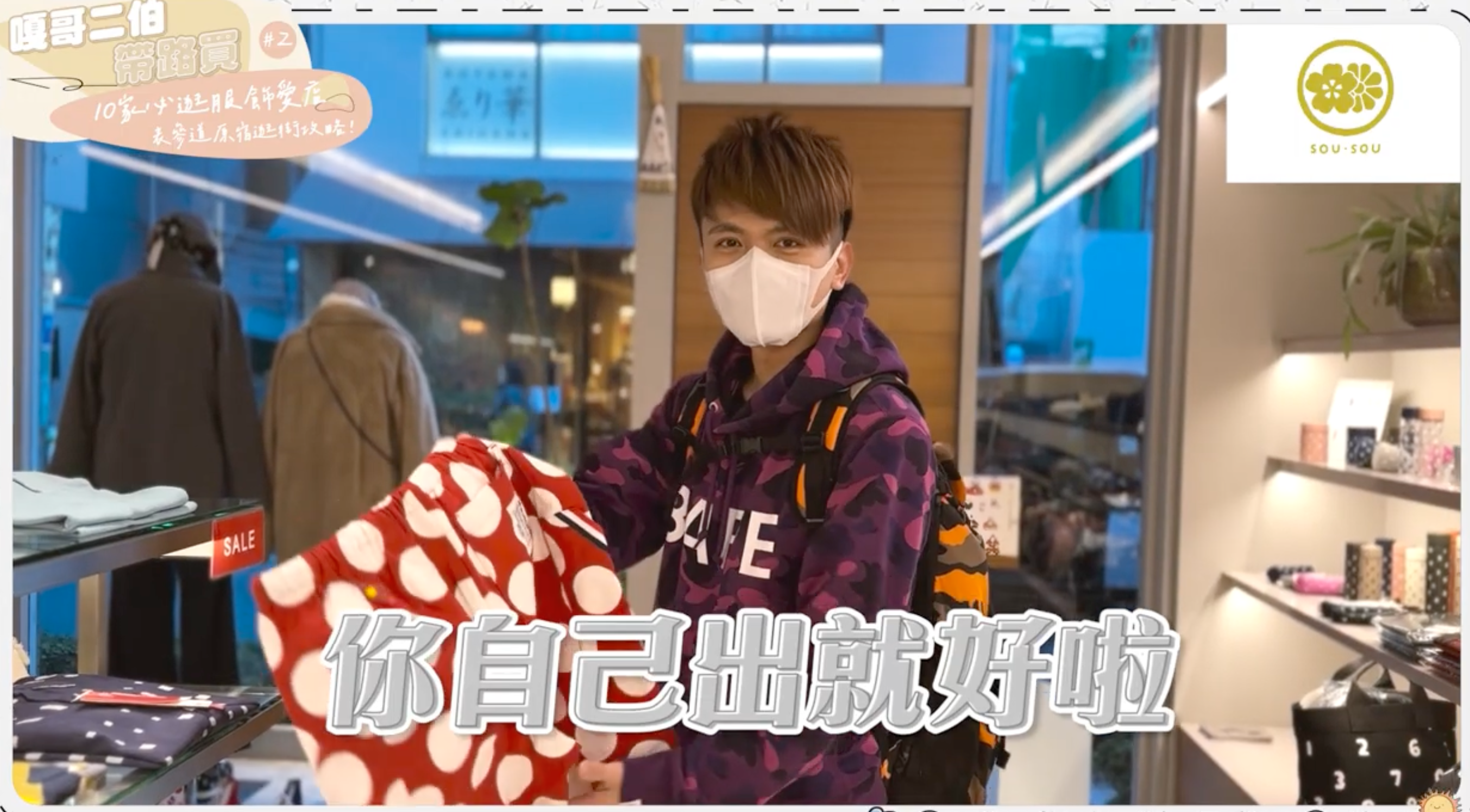網友翻出2年前二伯與蔡阿嘎在東京SOU・SOU逛店的影片。(翻攝蔡阿嘎Life YouTube)