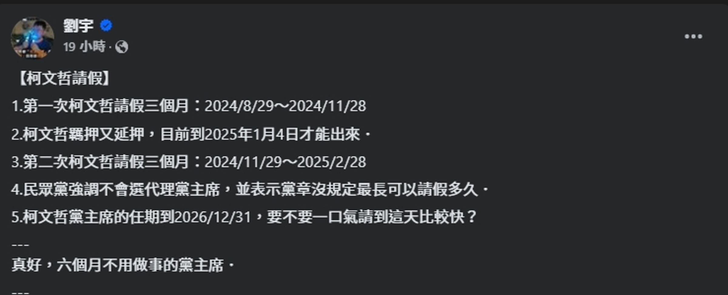 對於民眾黨通過讓柯文哲延長請假,四叉貓發文狠酸。(翻攝自臉書@劉宇 )