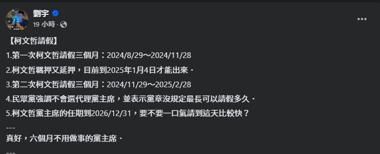 對於民眾黨通過讓柯文哲延長請假，四叉貓發文狠酸。（翻攝自臉書＠劉宇 ）