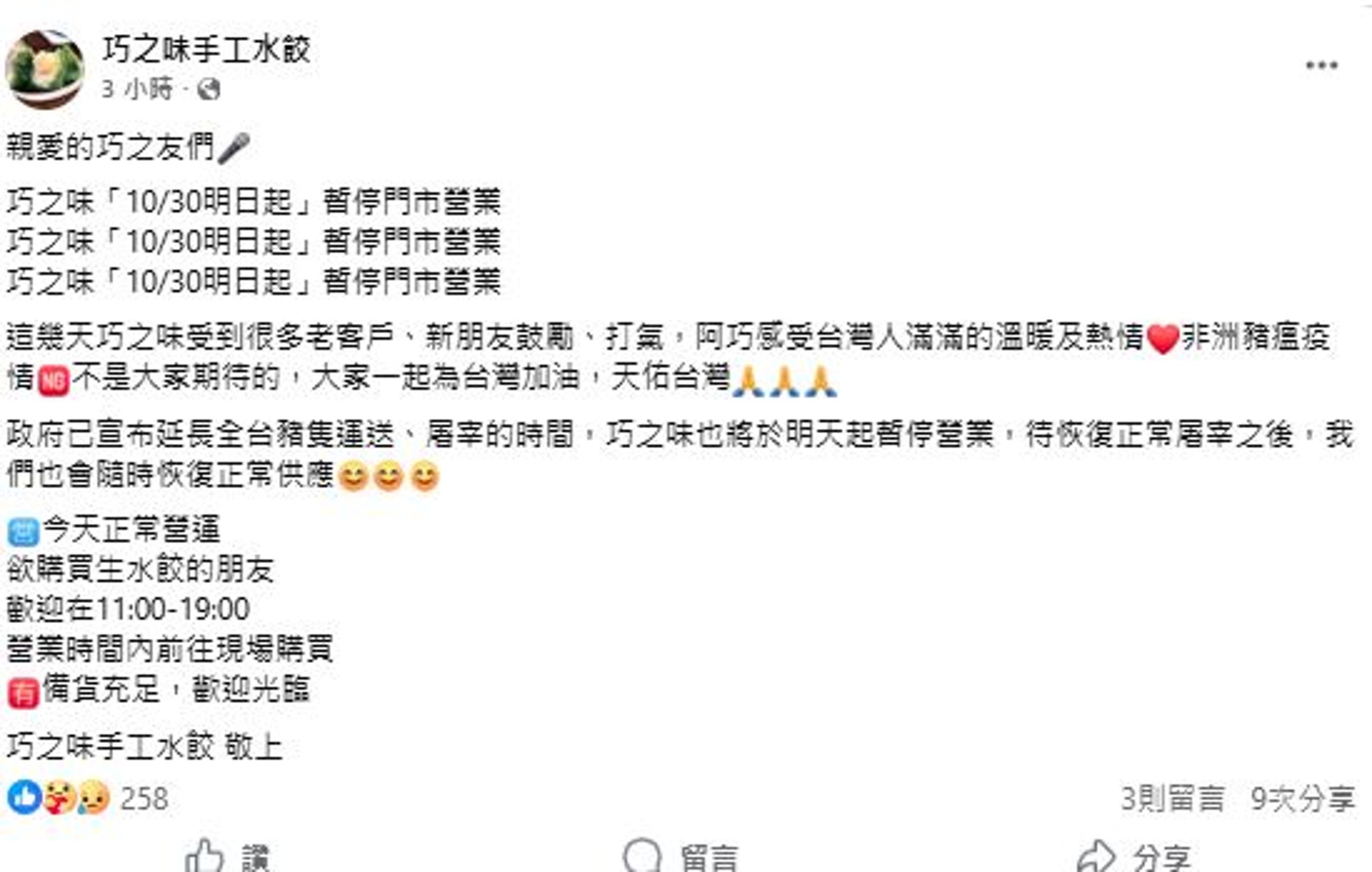 人氣水餃名店「巧之味手工水餃」今日稍早也宣布明起停業。(翻攝自巧之味臉書)