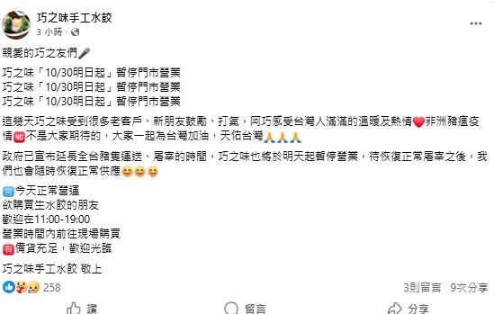 人氣水餃名店「巧之味手工水餃」今日稍早也宣布明起停業。（翻攝自巧之味臉書）