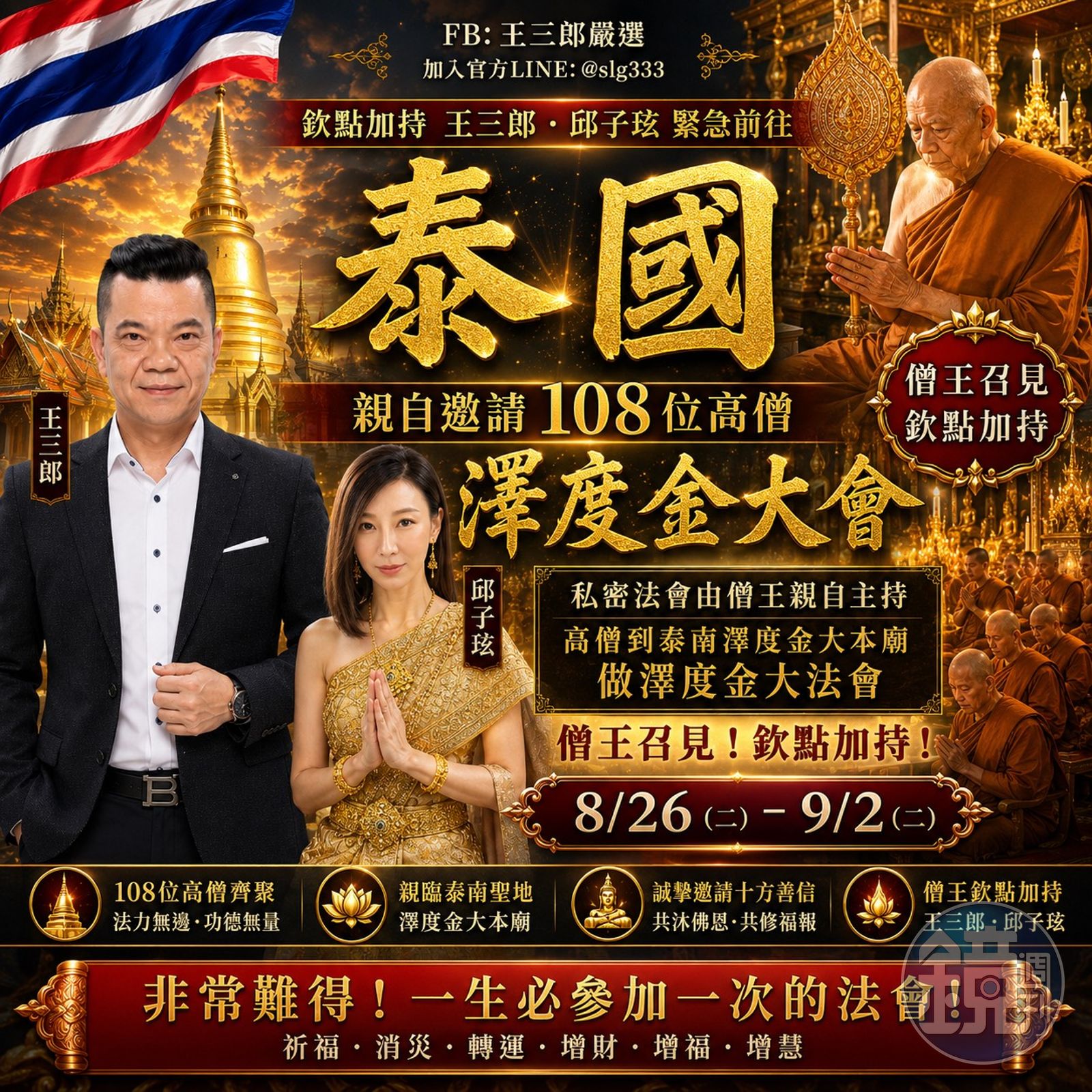 王三郎嚴選宣布要到泰國連線後臉書就遭檢舉。臉書