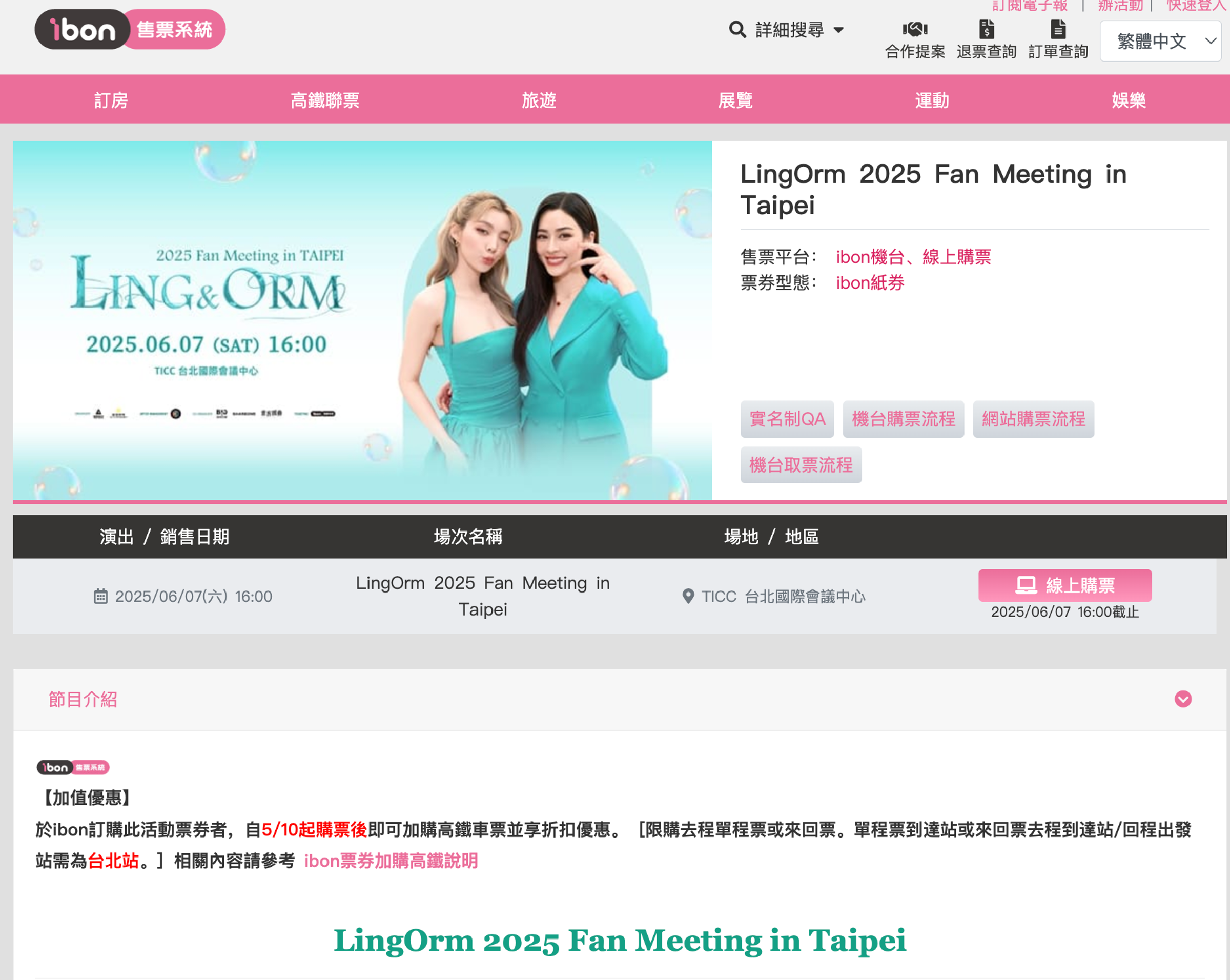 LingOrm見面會活動頁面已無法連結到購票頁面。(截圖ibon網站)