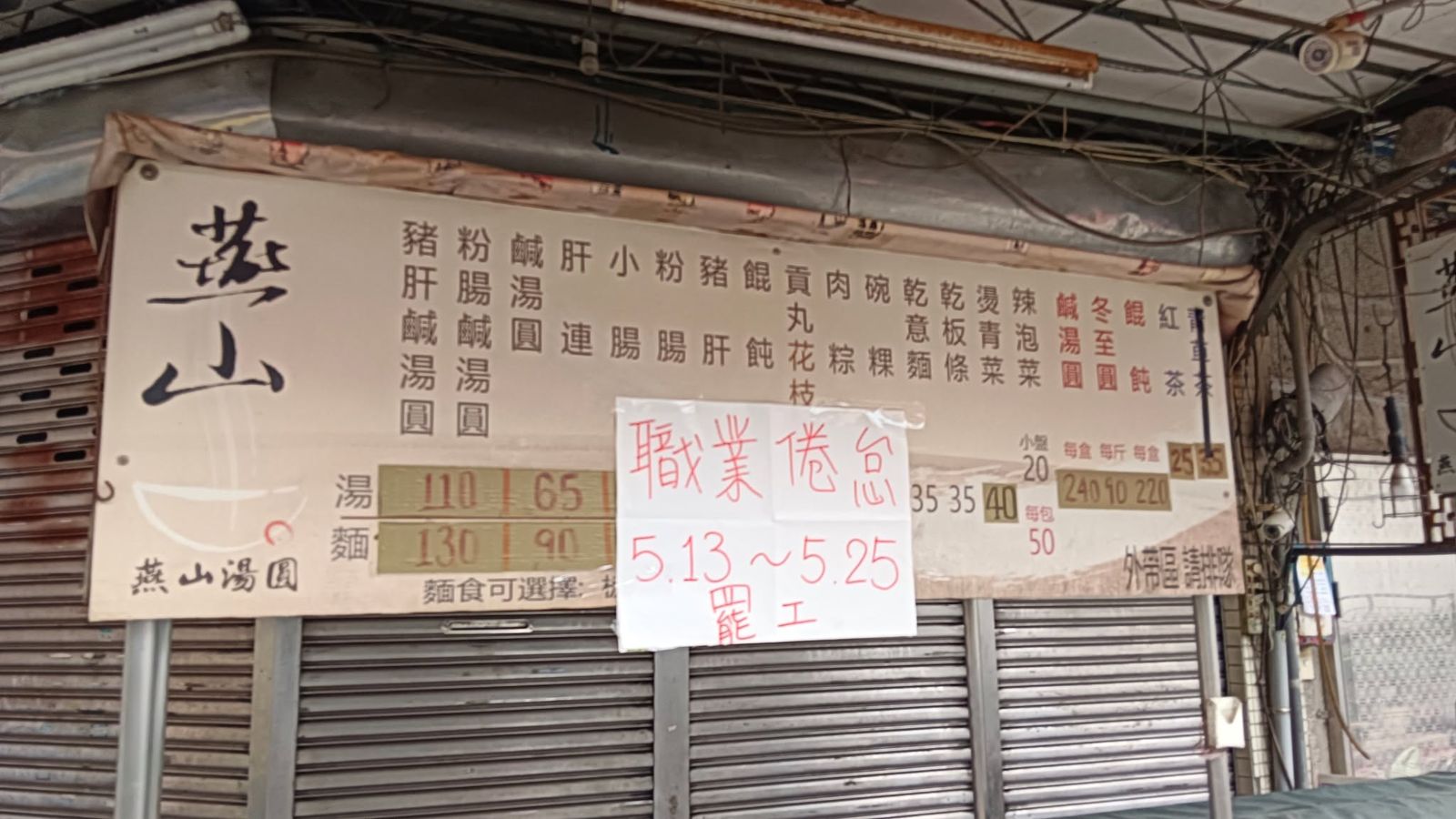 雙連少一味!60年老店「燕山湯圓」無預警熄燈 發文揭辛酸真相
