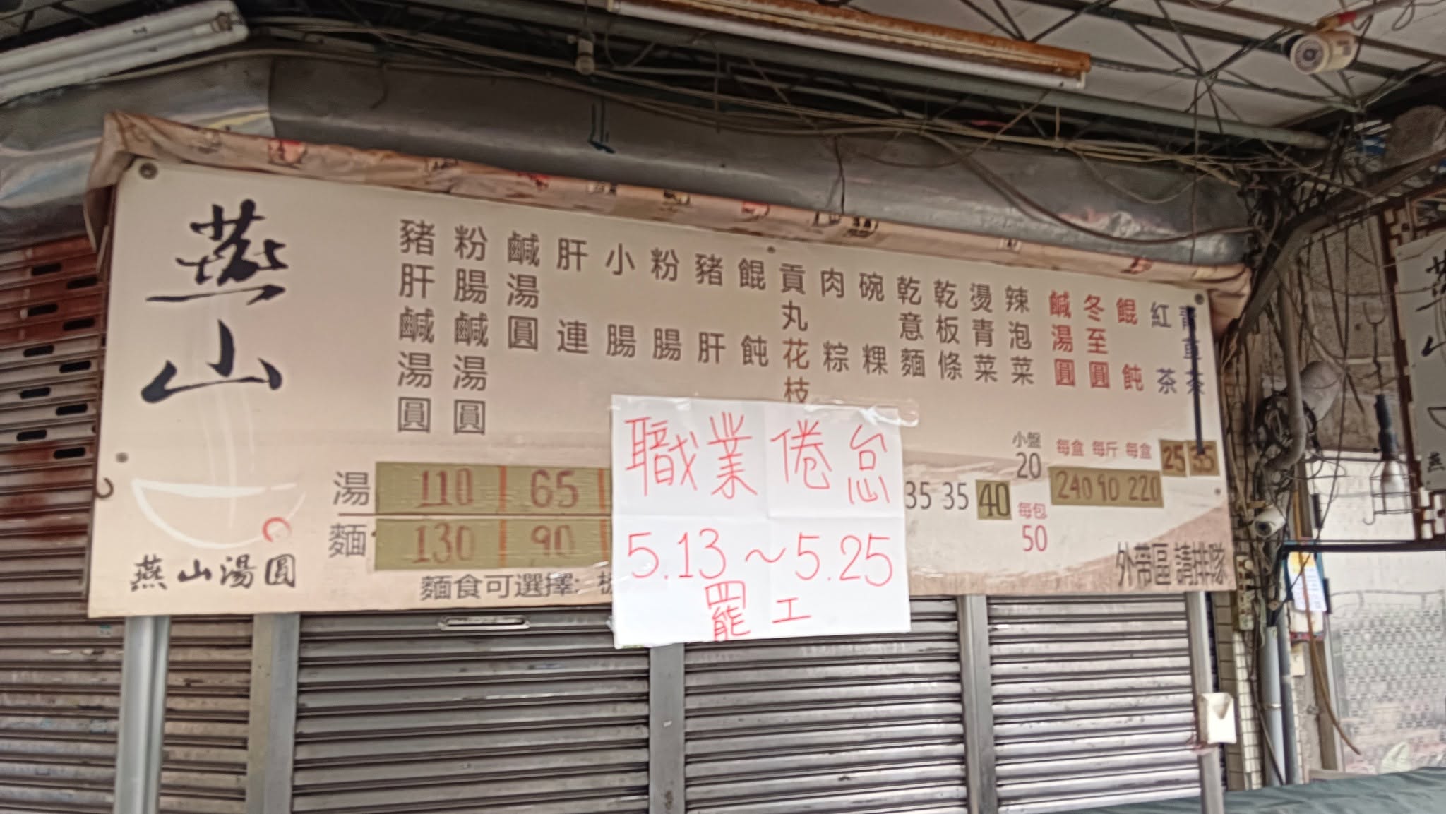 營業一甲子的老店「燕山湯圓」無預警熄燈。(翻攝自臉書燕山湯圓)