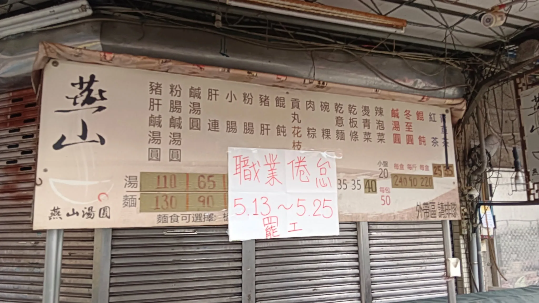 雙連少一味！60年老店「燕山湯圓」無預警熄燈　發文揭辛酸真相