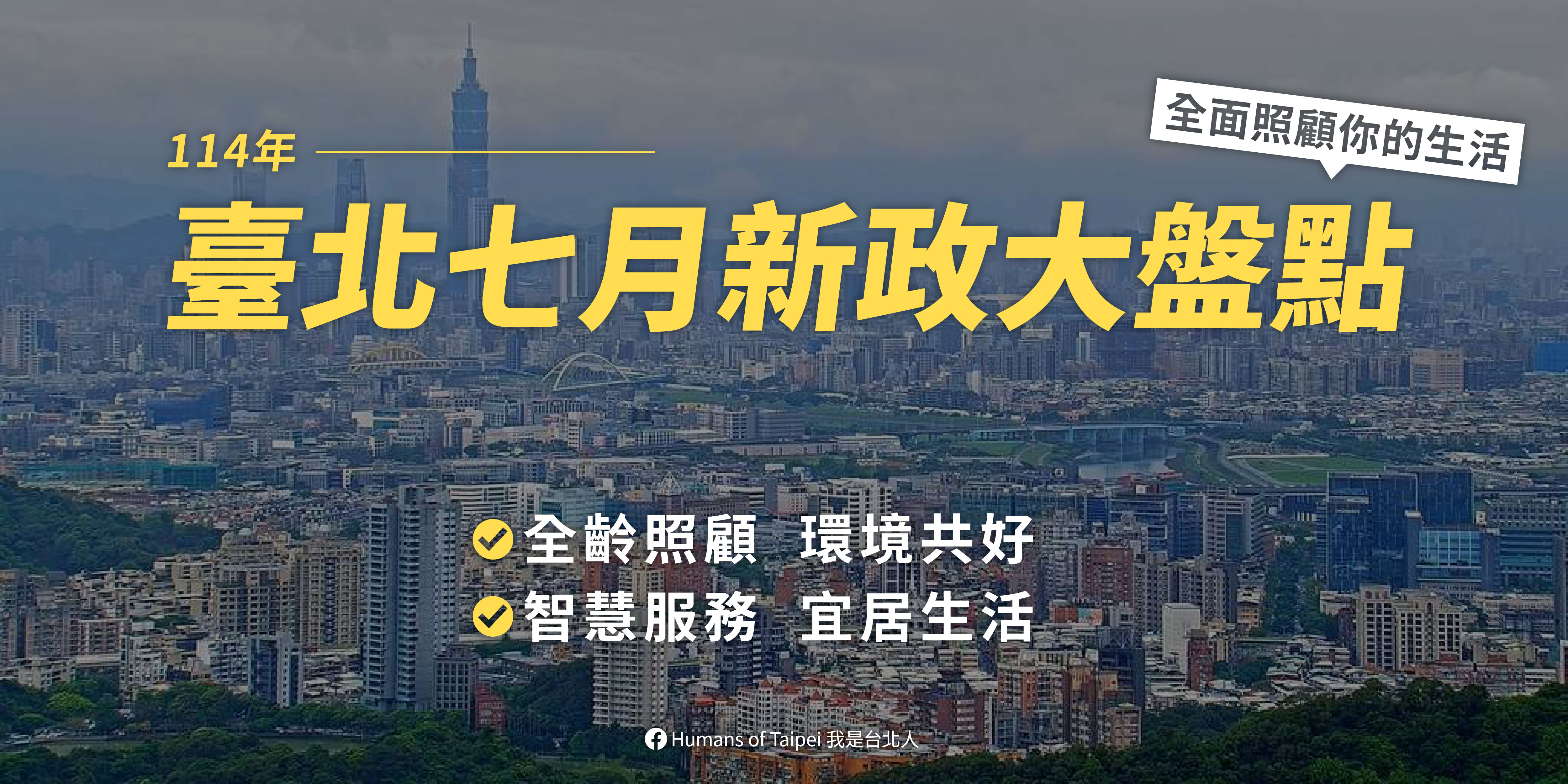 臺北市政府7月新政上路。