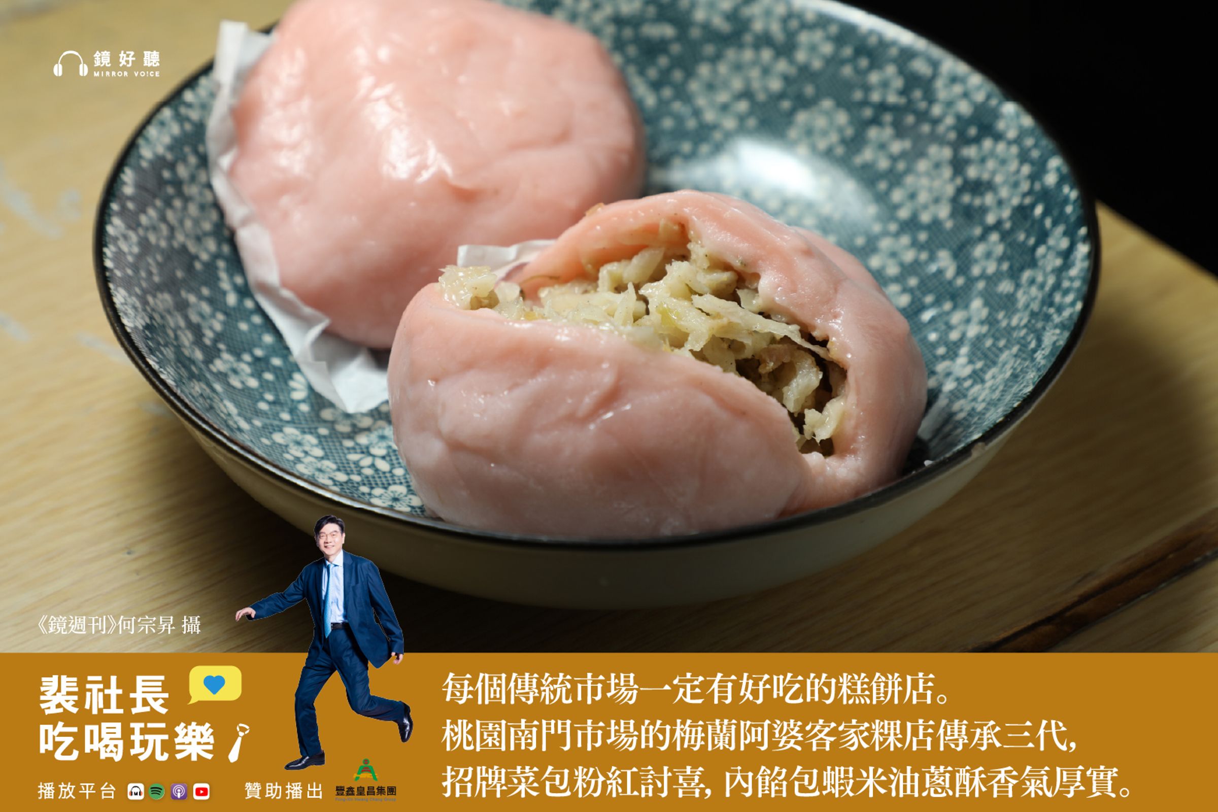 裴社長帶領聽眾挖掘桃園市鮮為人知的好滋味，一探在地人從小吃到大的私房名單。（鏡好聽提供／何宗昇攝）