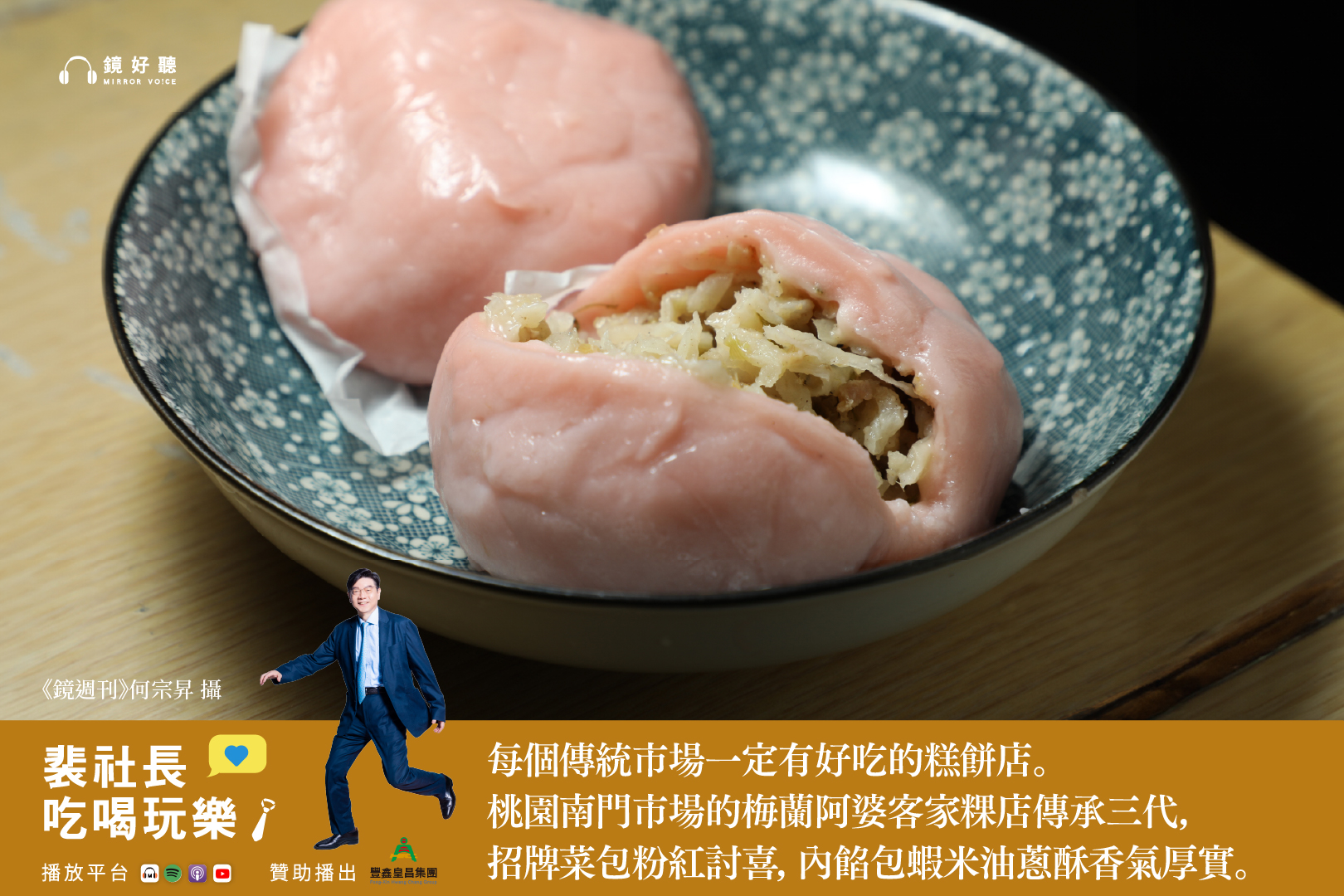 裴社長帶領聽眾挖掘桃園市鮮為人知的好滋味，一探在地人從小吃到大的私房名單。（鏡好聽提供／何宗昇攝）