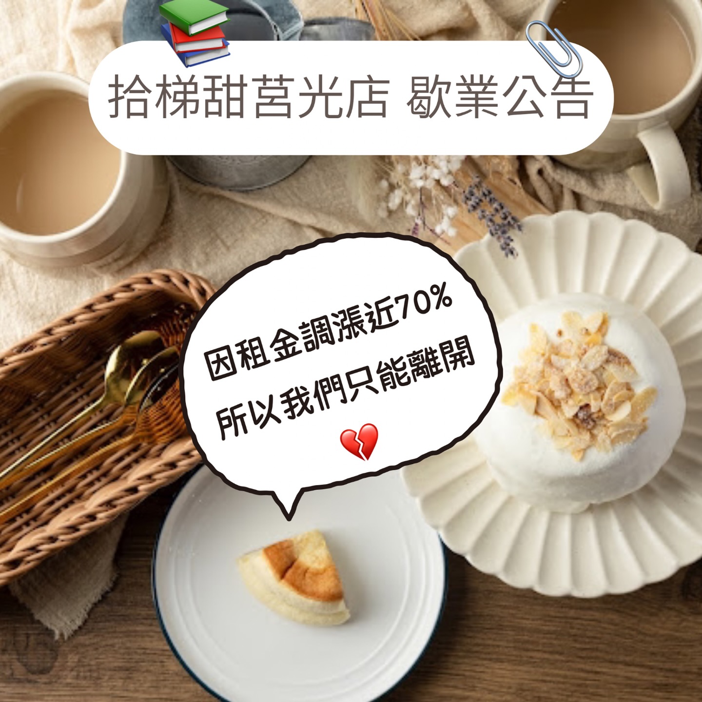 板橋舒芙蕾名店「拾梯甜日式舒芙蕾板橋莒光店」不堪租金調漲近70%,軒必月底將歇業。(翻攝自IG@take_teatime_b02)