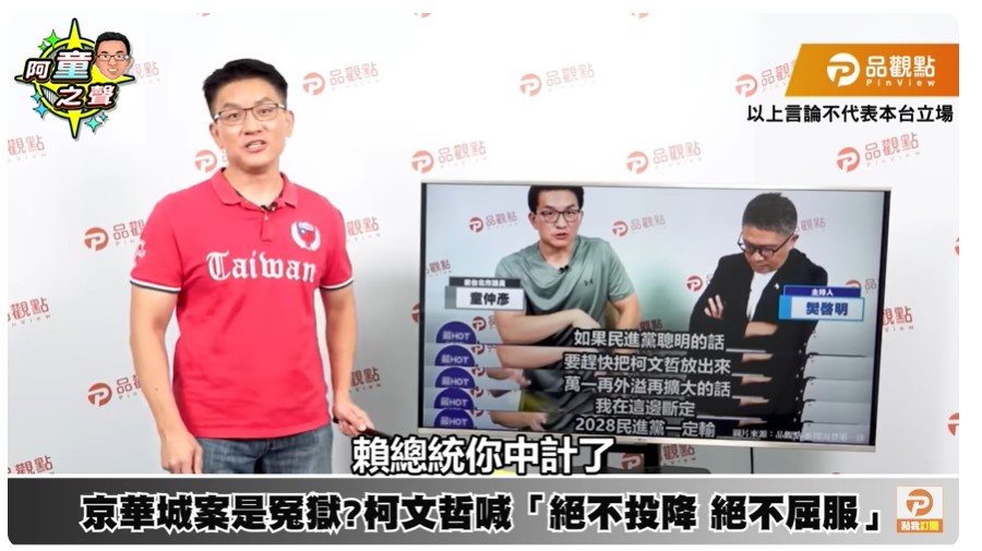 童仲彥在節目中諷刺，柯文哲交保讓賴總統中計了。