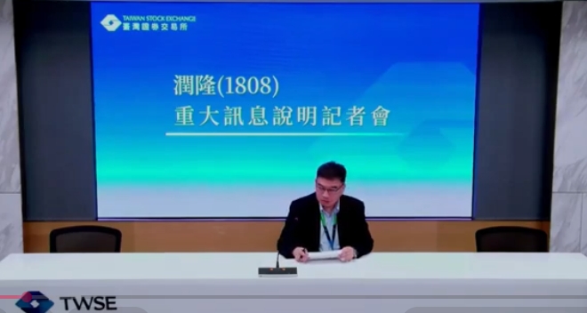 潤隆建設22日召開重訊記者會，宣布擬辦理現金減資並配發股利。（翻攝自＠YT台灣證券交易所）