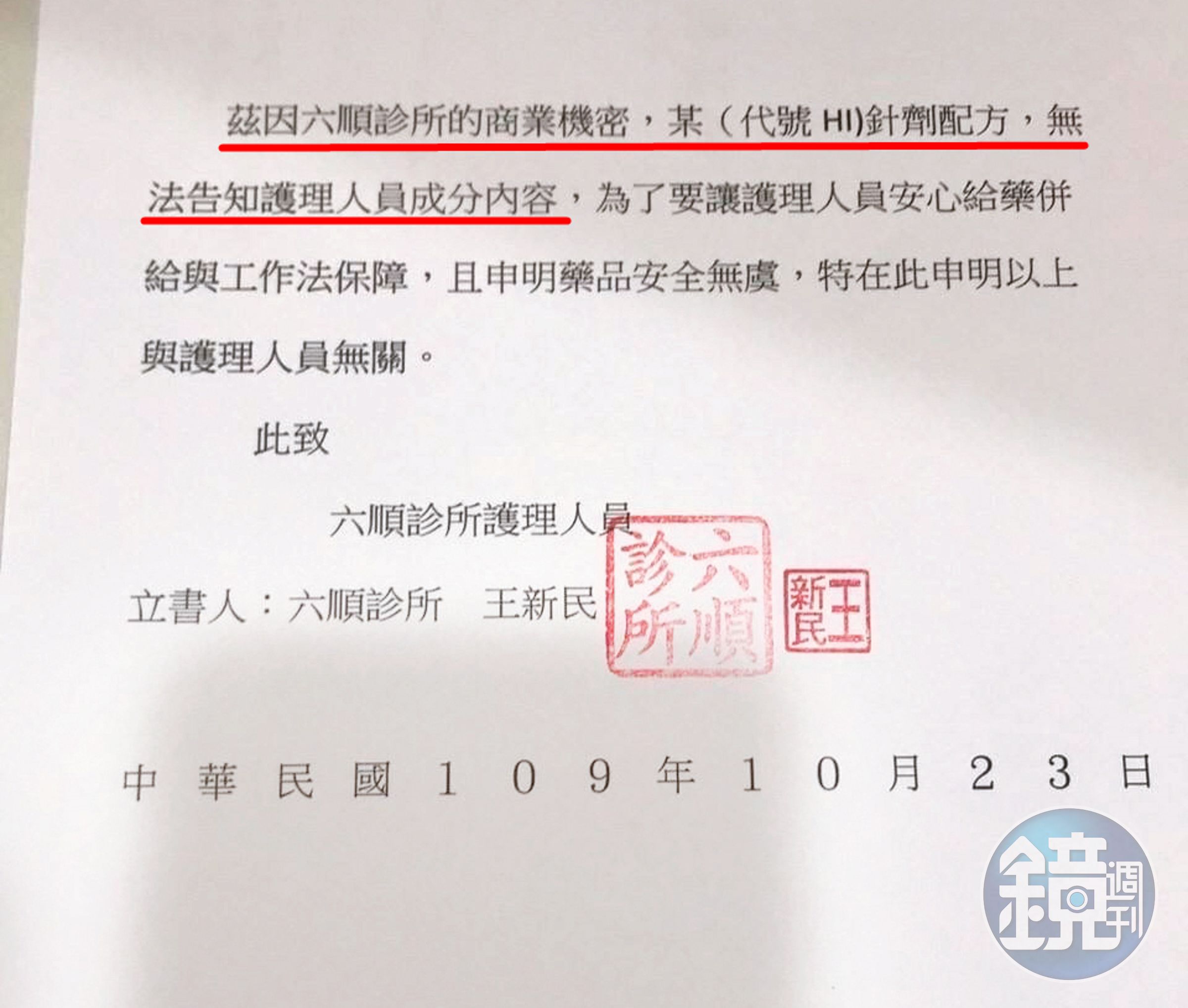 曾有診所護理師擔心違法而影響執照，不願為病患施打人參皂甙，六順診所雖發布公告安撫，但仍以機密為由拒絕透露藥劑內容物。（讀者提供）