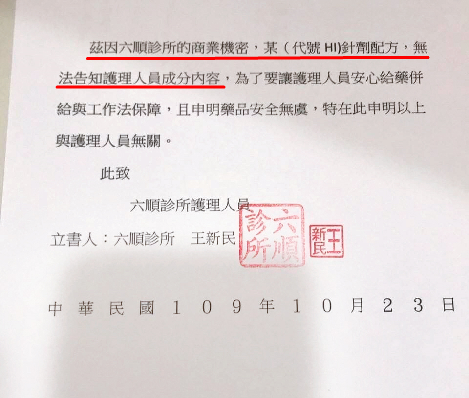 曾有診所護理師擔心違法而影響執照，不願為病患施打人參皂甙，六順診所雖發布公告安撫，但仍以機密為由拒絕透露藥劑內容物。（讀者提供）