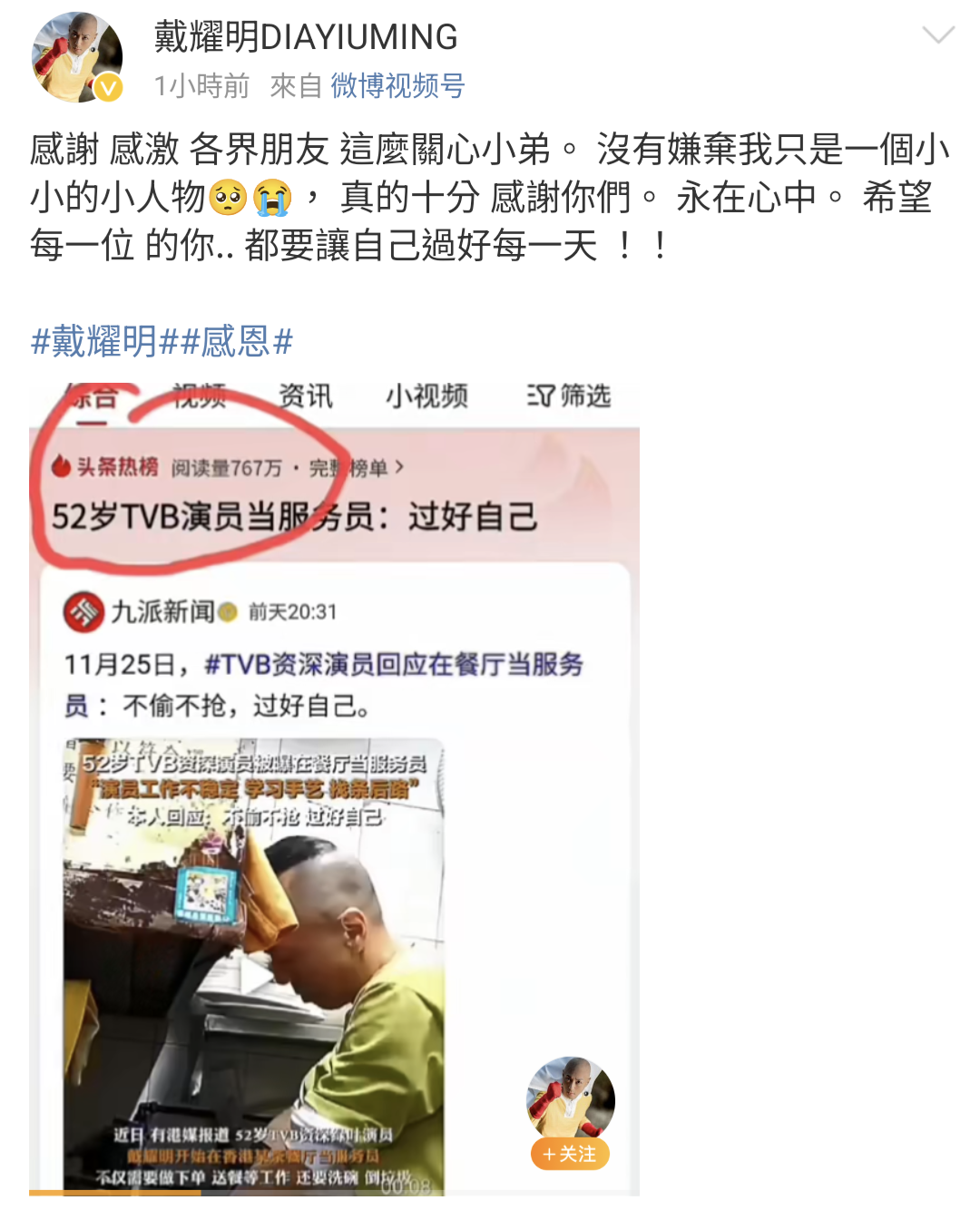 戴耀明在茶餐廳打工新聞上了微博熱搜,他今早發文感謝外界關心。(翻攝自戴耀明微博)