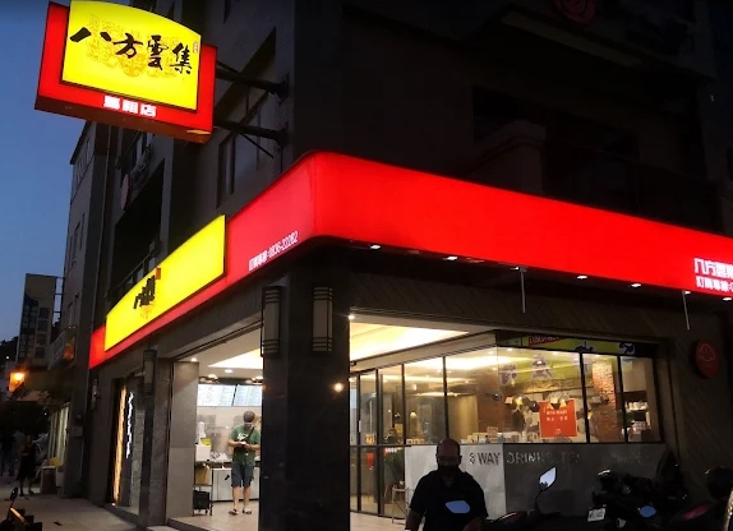 鍋貼連鎖品牌「八方雲集」傳出直營店將撤出馬祖。(翻攝自Google Maps/Benson Chou拍攝)