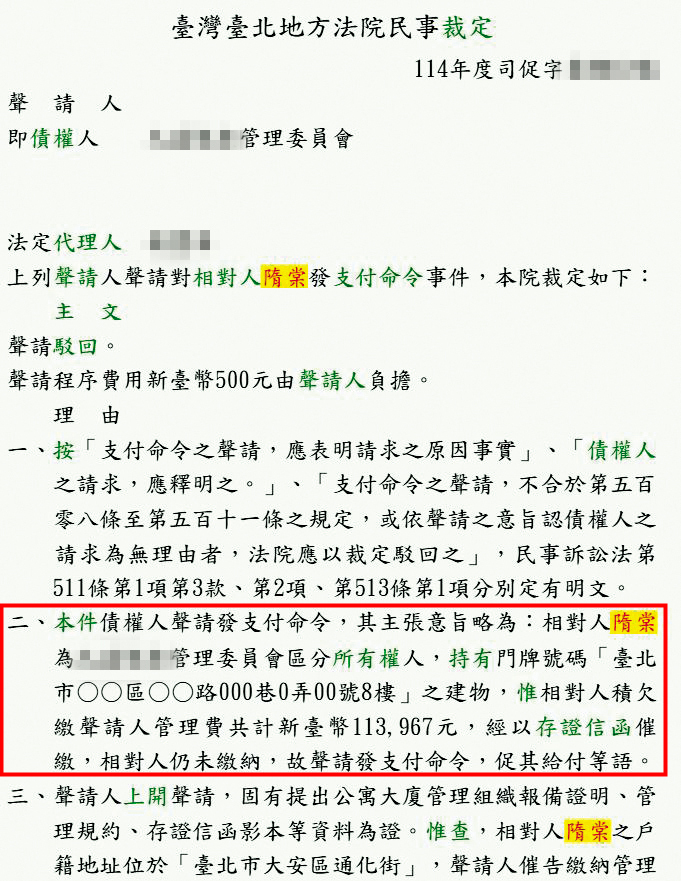 管委會以存證信函催繳未果，向法院聲請支付命令，但法院暫以催繳瑕疵駁回。（翻攝自司法院裁判書系統）