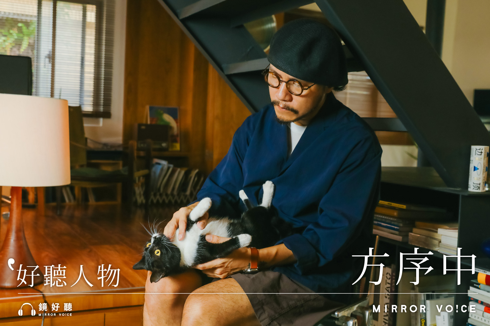 【好聽人物】方序中：我想把設計與生活，放在聲音的軌道上。