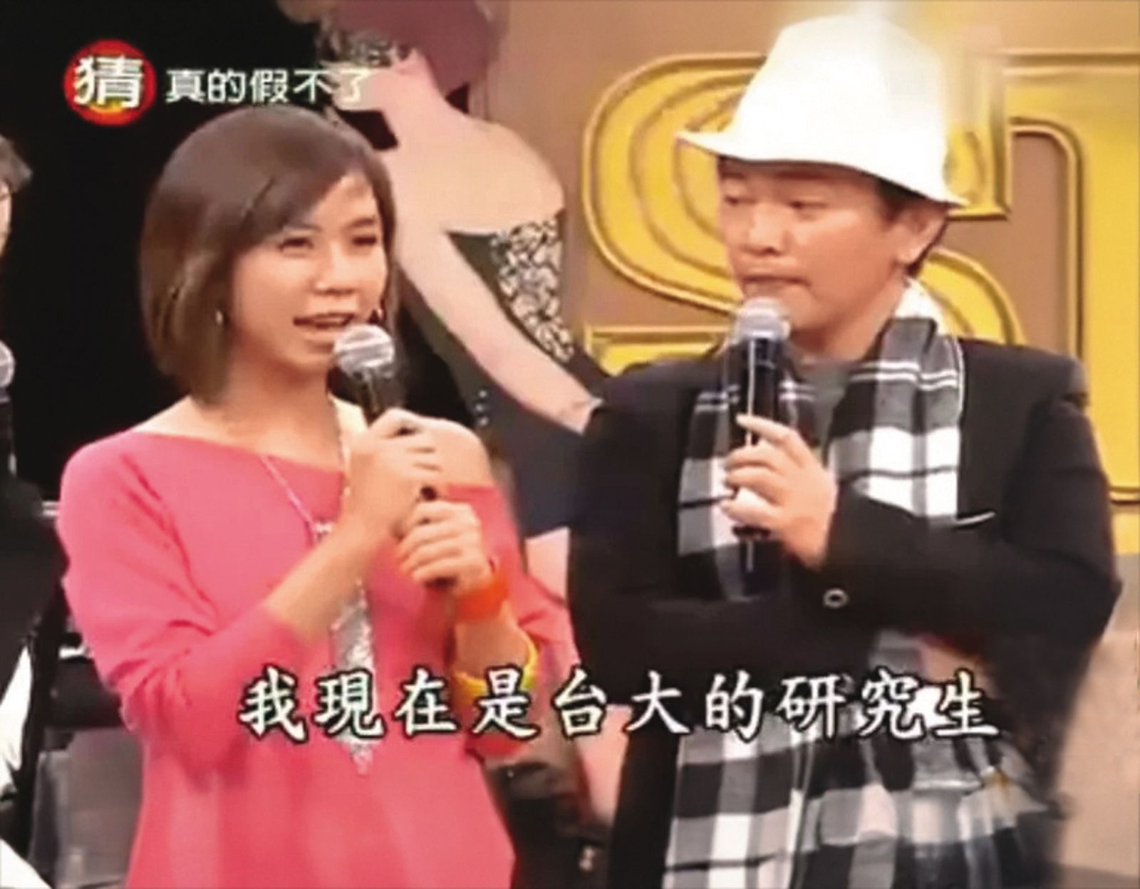 陳苡孋（左）在2008年曾以藝名「徐嘉妤」上吳宗憲（右）主持的《我猜我猜我猜猜猜》的〈真的假不了〉單元。（翻攝自中視）