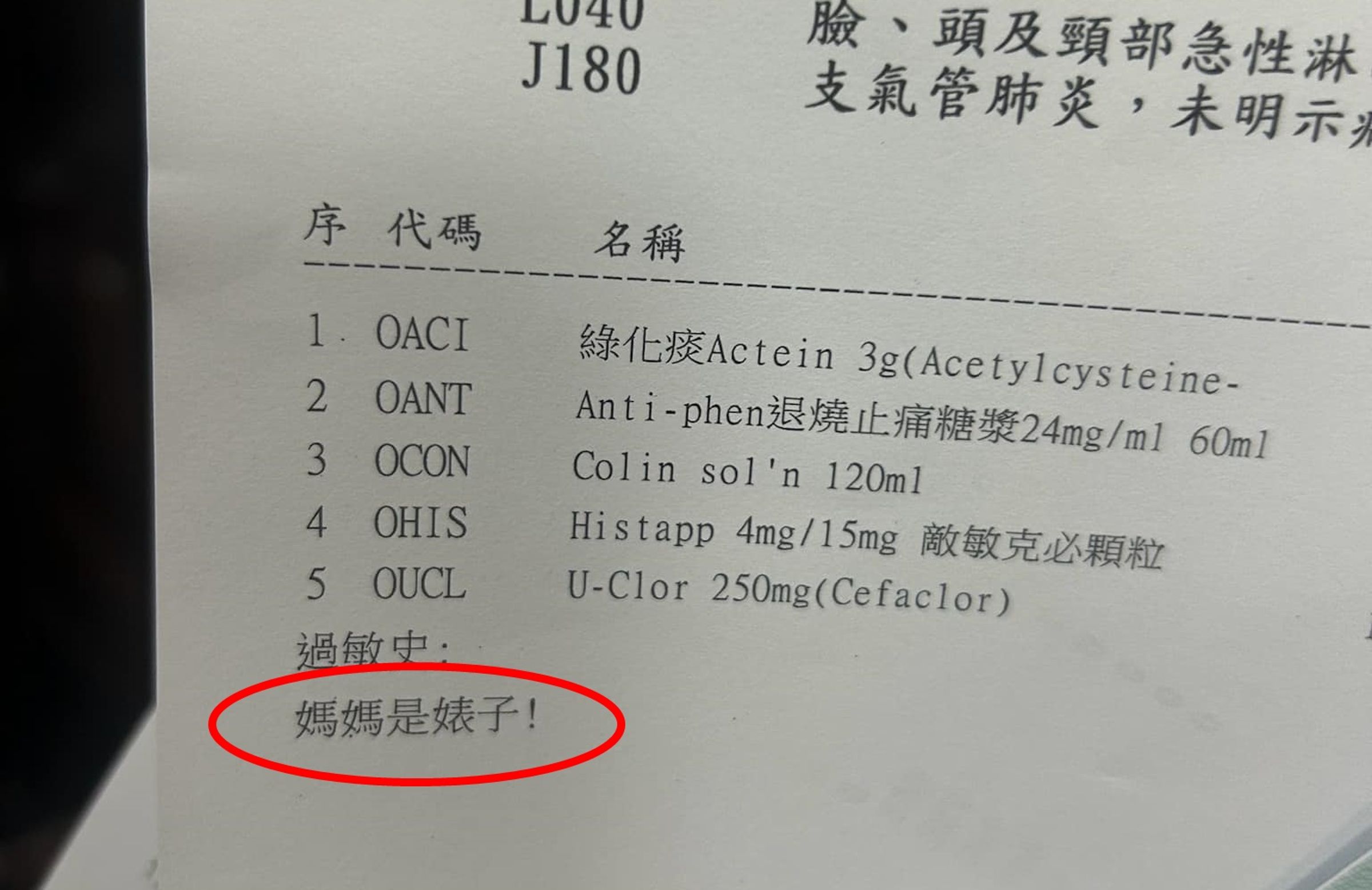 基隆市一名李姓女子前年至部立基隆醫院小兒科看診,領藥卻在藥單上看見「媽媽是婊子」的不雅文字註記。(翻攝自臉書社團「爆怨2公社」)