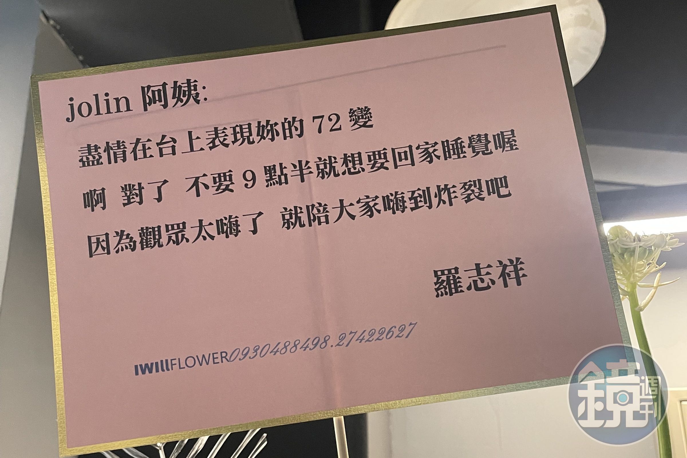 羅志祥送上花籃,喊蔡依林「阿姨」。