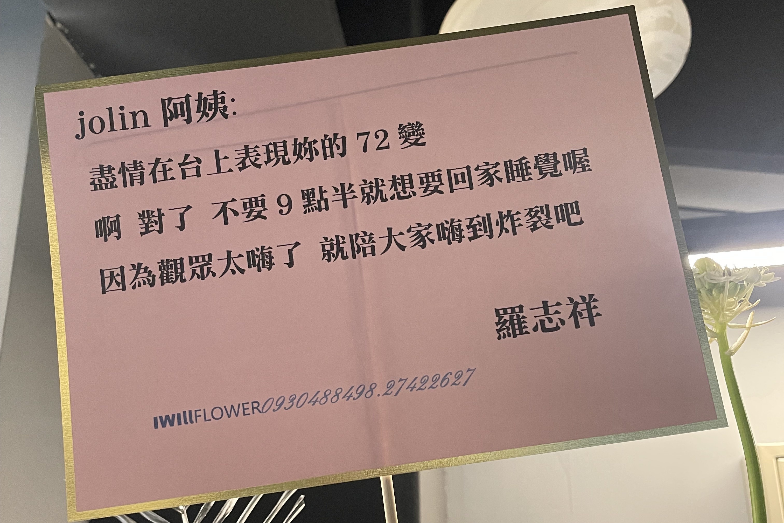 羅志祥送上花籃，喊蔡依林「阿姨」。