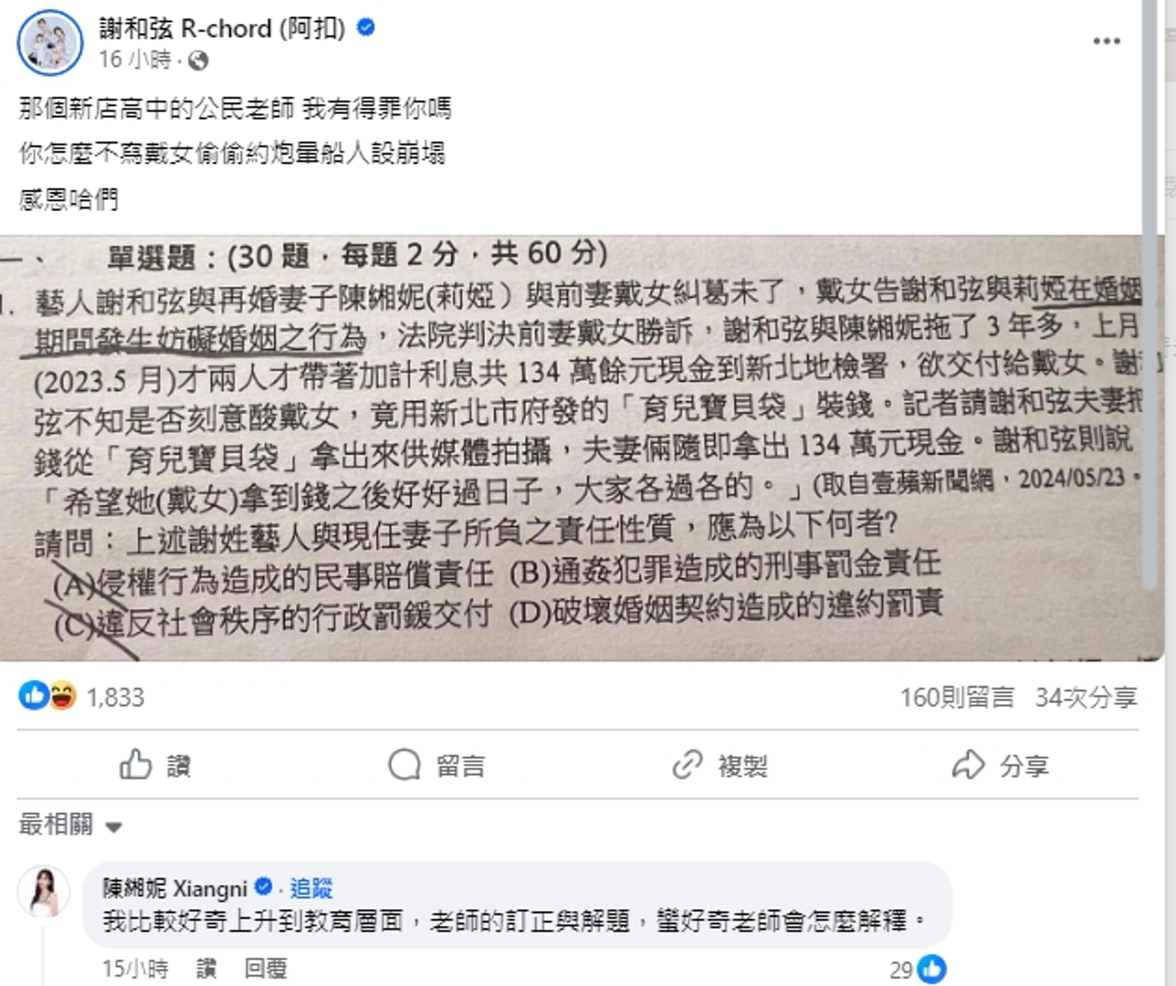 謝和弦夫妻不滿家醜變成考試題目。（翻攝自謝和弦臉書）