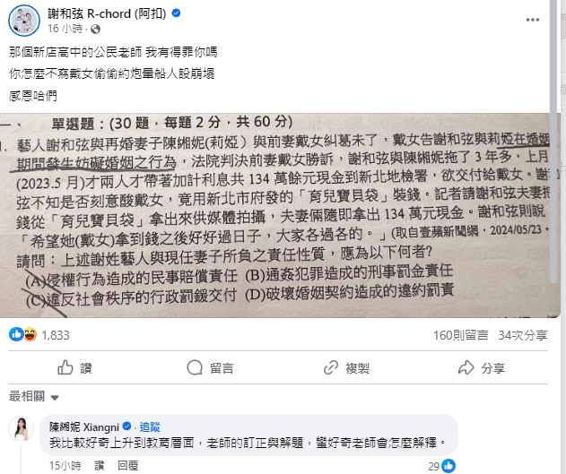 謝和弦夫妻不滿家醜變成考試題目。（翻攝自謝和弦臉書）
