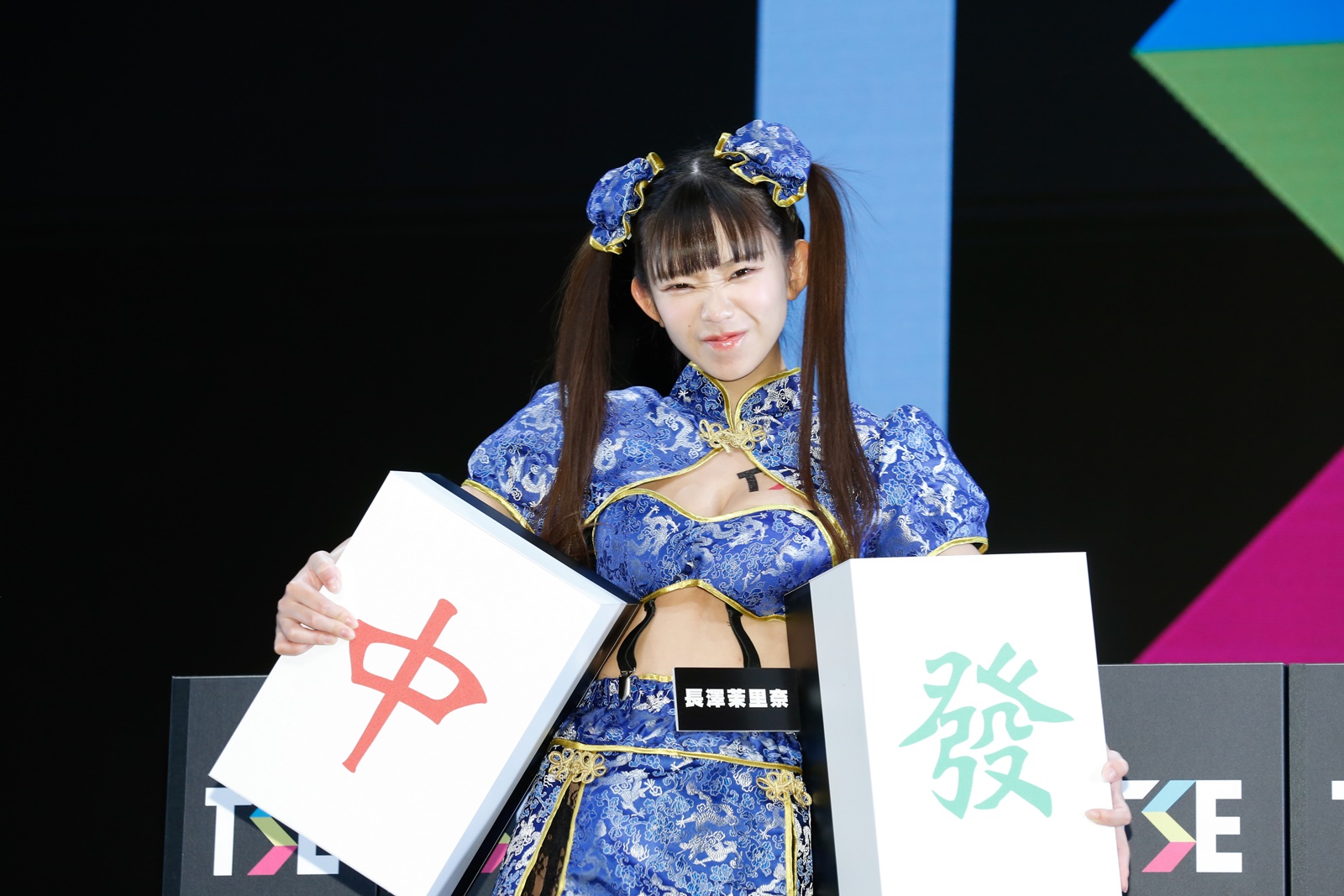 長澤茉里奈拿到麻將「中」和「發」兩張牌超開心。