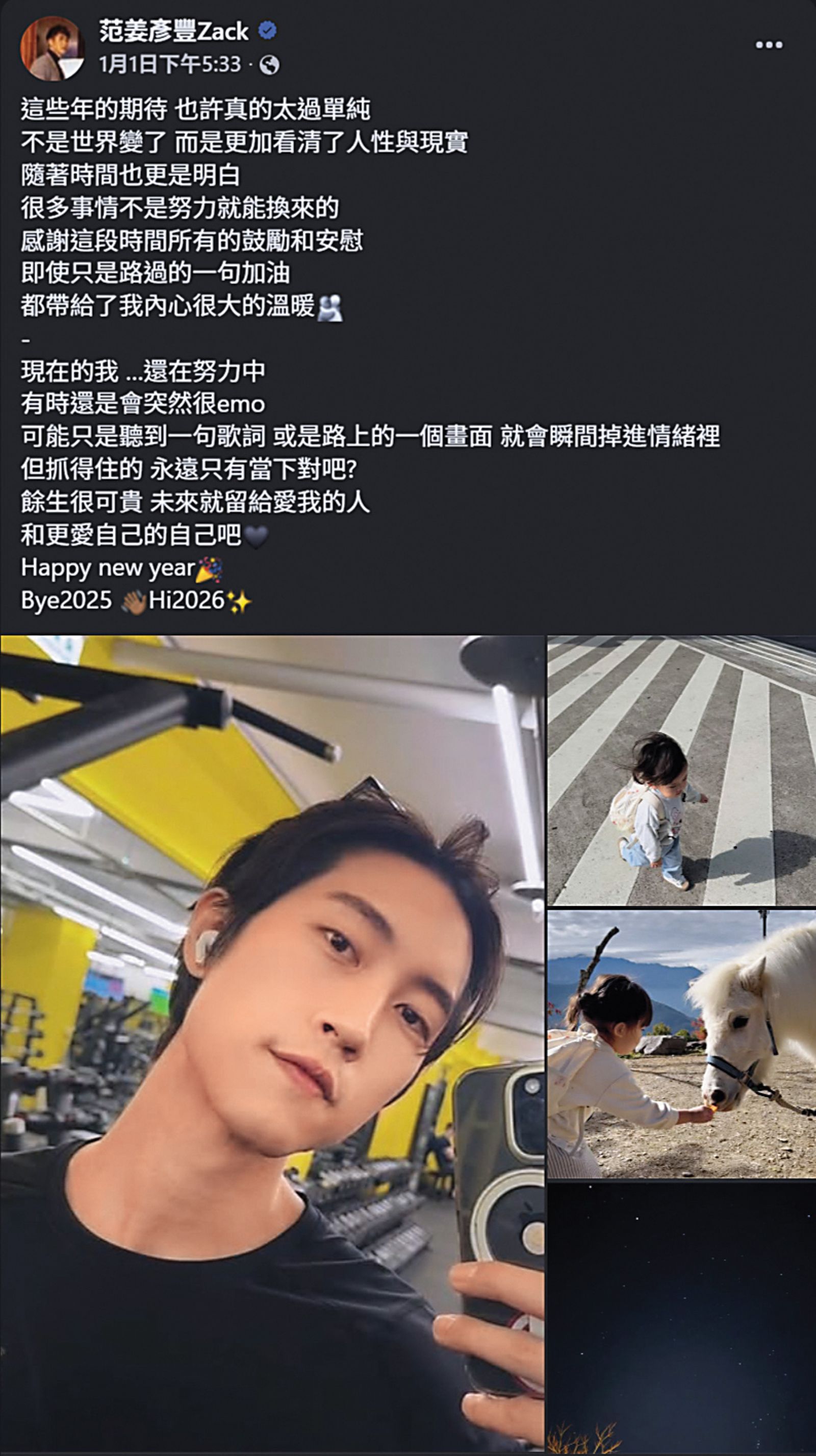 去年婚變的風風雨雨尚未結束，范姜彥豐發文感嘆看清人性與現實，是對過去一年的體悟。（翻攝自范姜彥豐臉書）