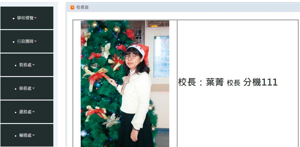 平溪國中官網的「校長室」，介紹的則是現任校長葉菁，但內容十分簡短。（翻攝平溪國中官網）