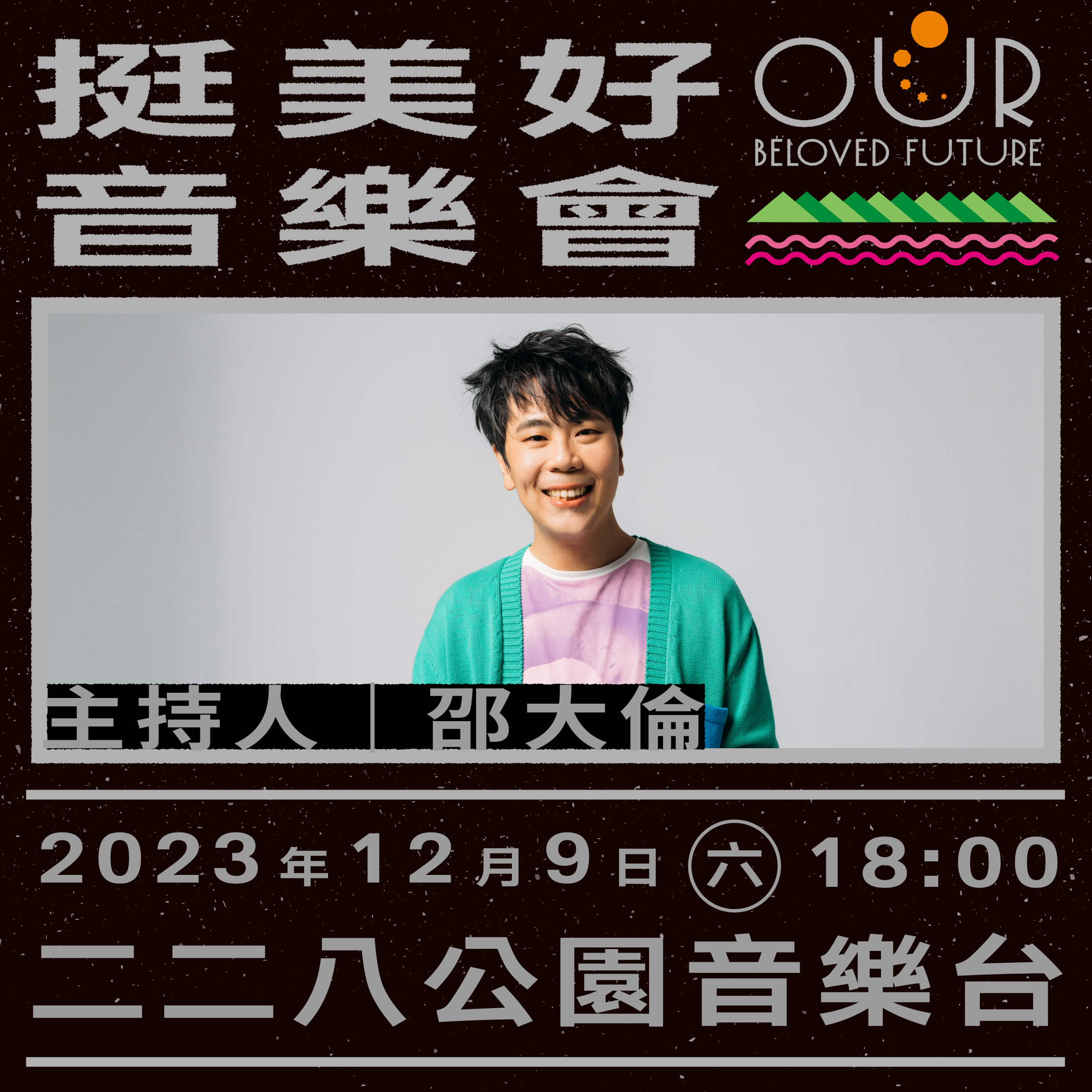 主持人邵大倫。