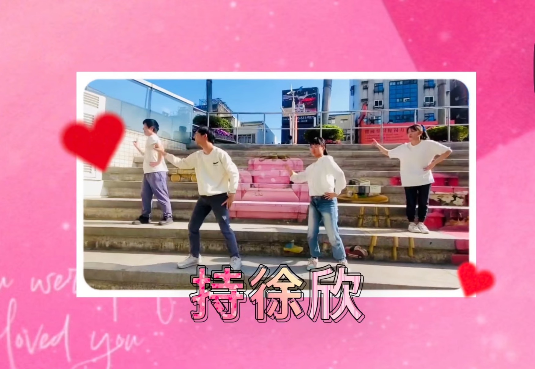 徐欣瑩接獲來自交通大學、明新科大的年輕學弟妹,以應援曲目自編應援歌舞力挺。(翻攝徐欣瑩粉絲專頁)