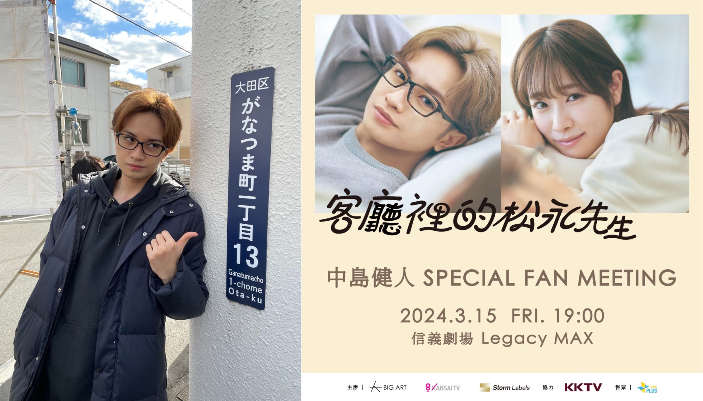 中島健人將以新劇《客廳裡的松永先生》為名的特別見面會,來台會台迷。(左翻攝戲劇官方X,右為大鴻藝術提供)