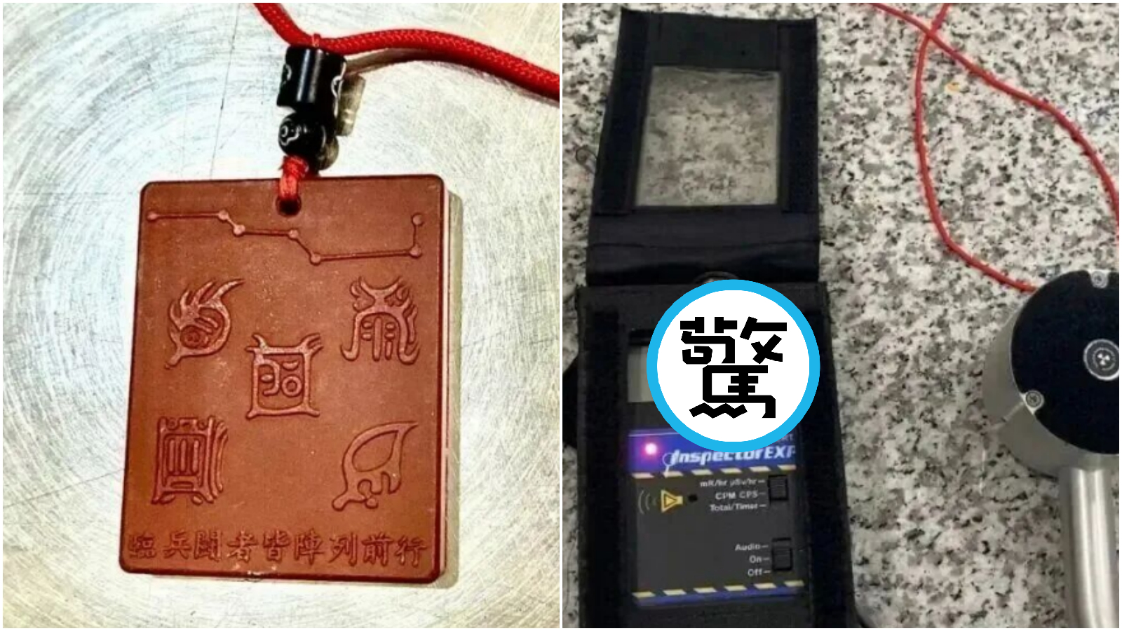 旅客護身符變護身「輻」。(翻攝中國海關)