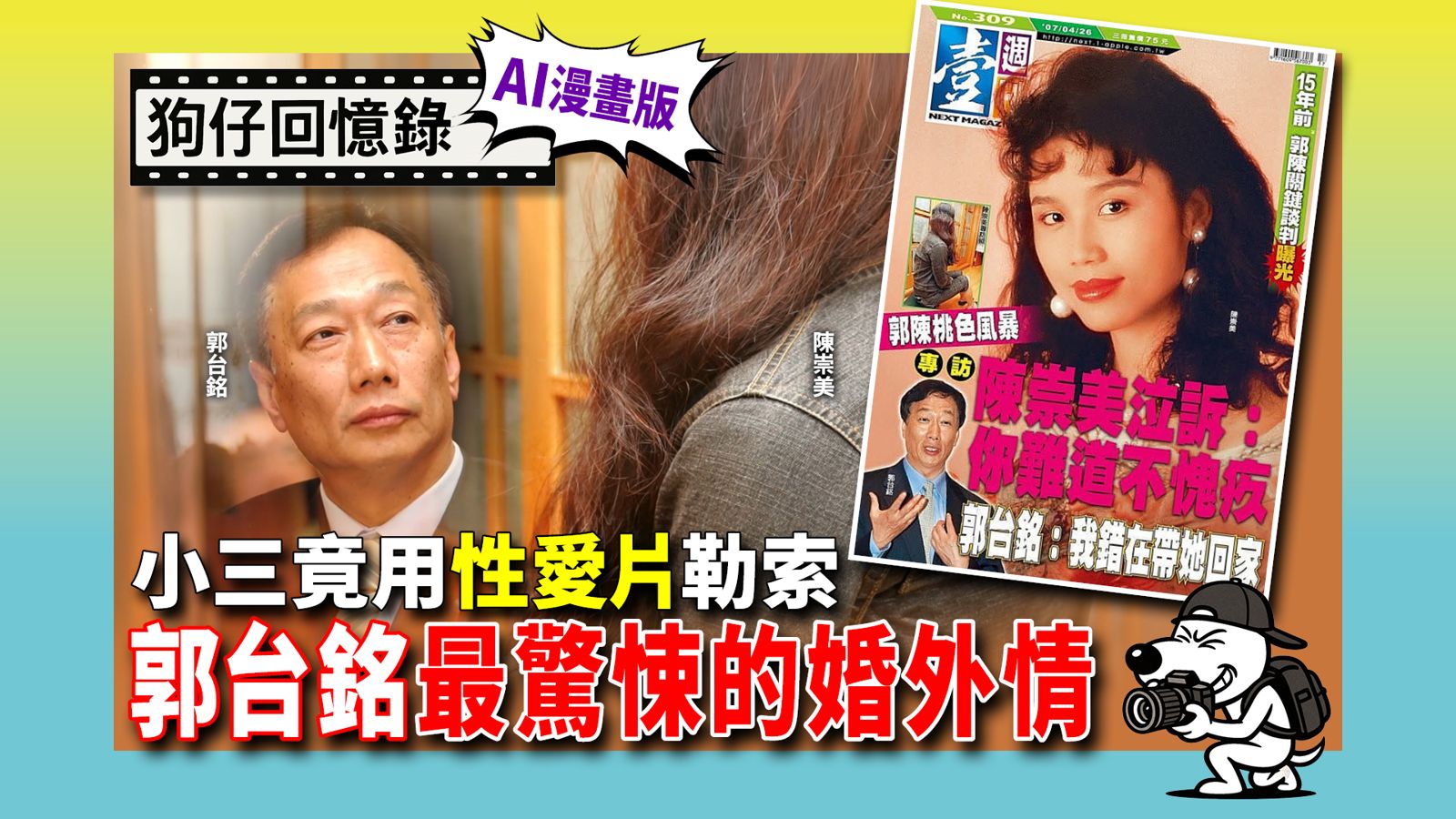 《狗仔回憶錄》小三竟用性愛片勒索 郭台銘最驚悚的婚外情