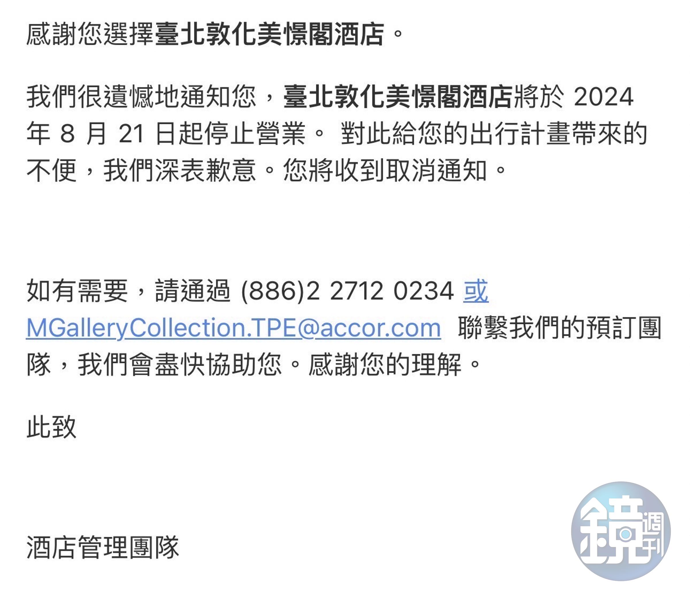 有民眾收到信件，指飯店僅營業到8/21。（讀者提供）