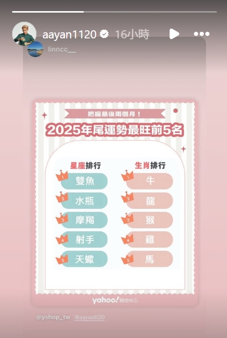 炎亞綸未正面回應風波，僅在IG限動分享「運勢最旺星座與生肖榜」，引發網友解讀。（翻攝自instagram／aayan1120）