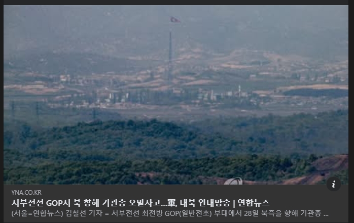 南韓前線部隊進行武器維護作業時,不慎朝北韓發生1枚子彈,故緊急以廣播向北韓說明。(翻攝自臉書@연합뉴스 )