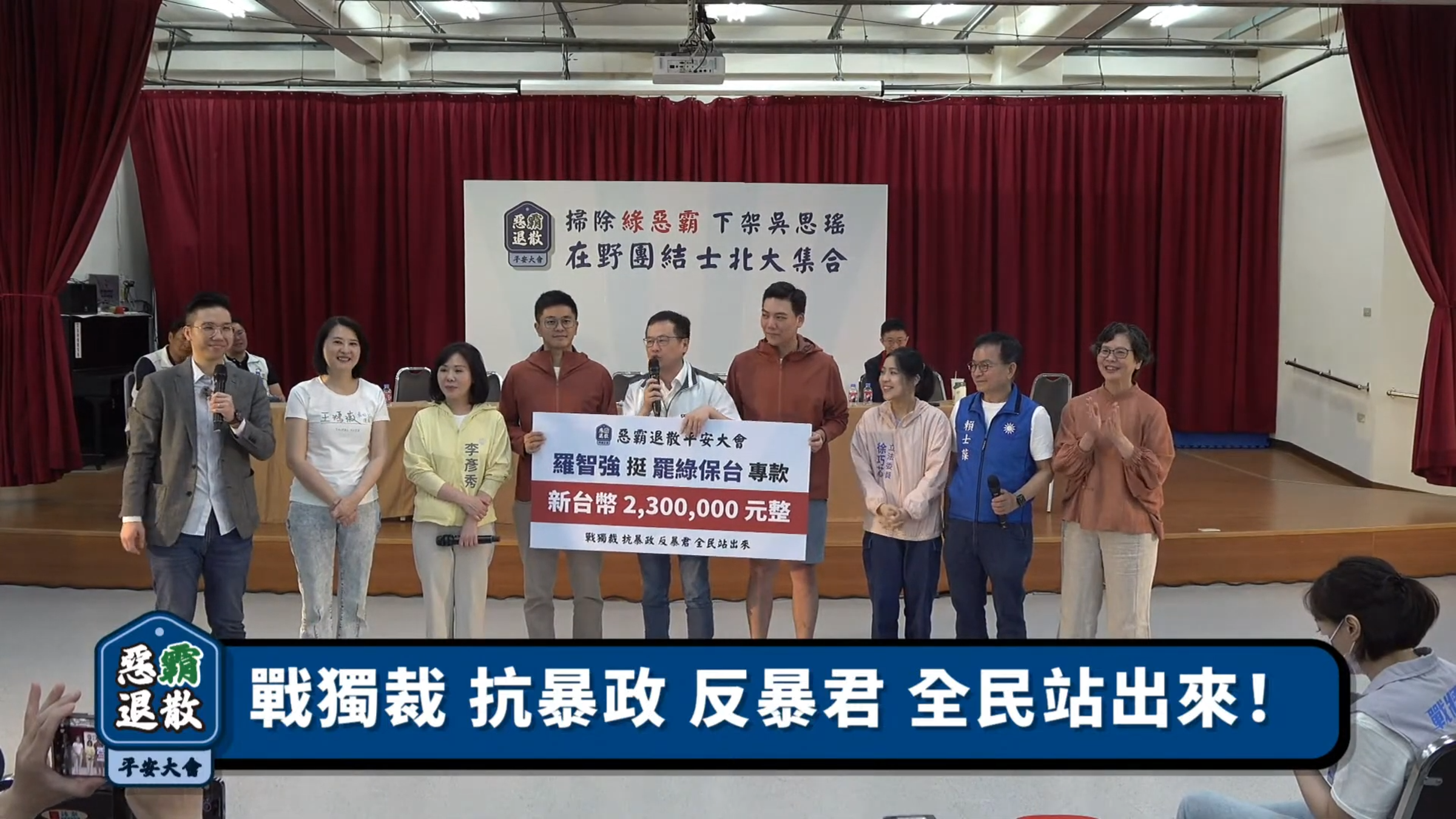 藍營立委合體為罷綠造勢,並聲援涉偽造連署遭約談的賴苡任、李孝亮。 (翻攝自歷史哥YouTube)