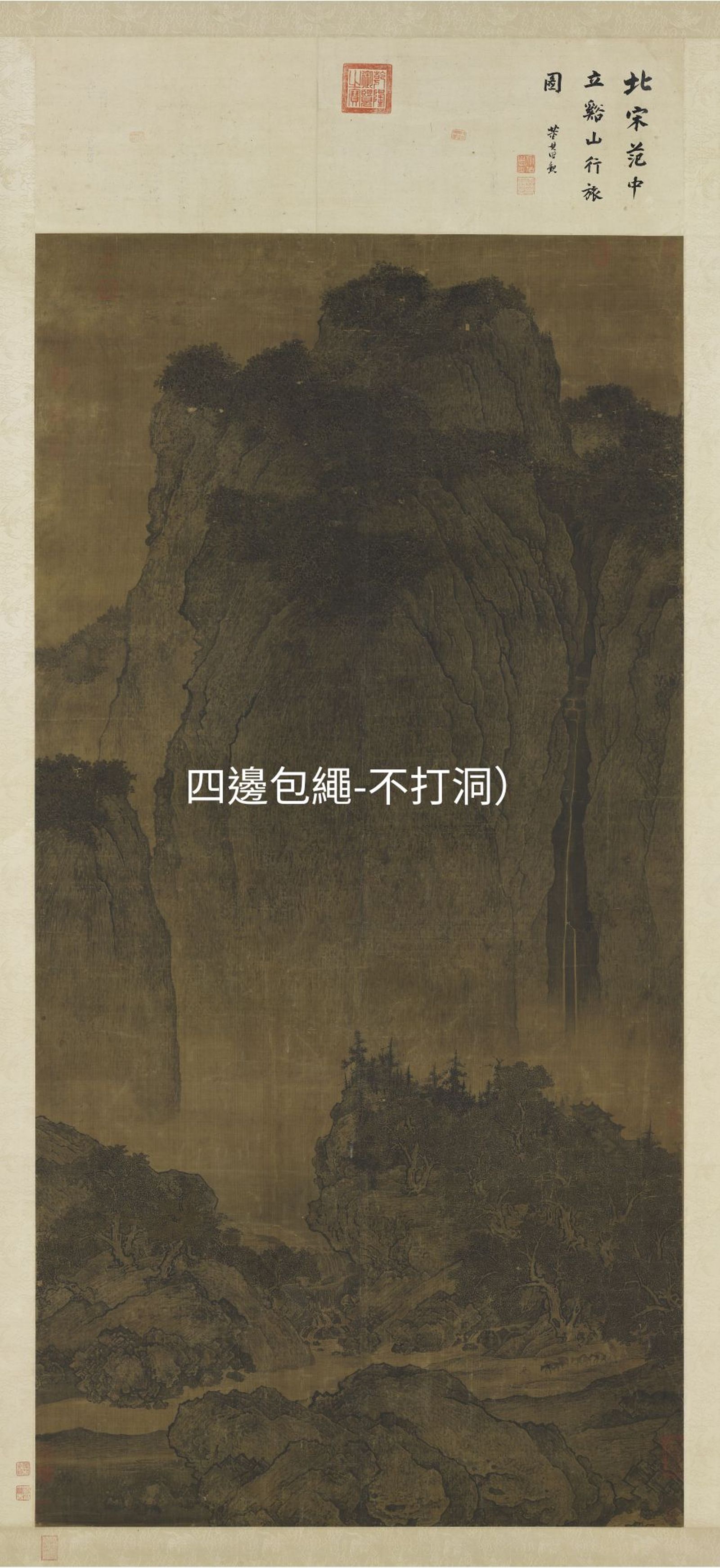 故宮小編在范寬《谿山行旅圖》圖上P上「四邊包繩不打洞」大字,網友大讚:「太有才」。(翻攝臉書粉專「故宮精品」)