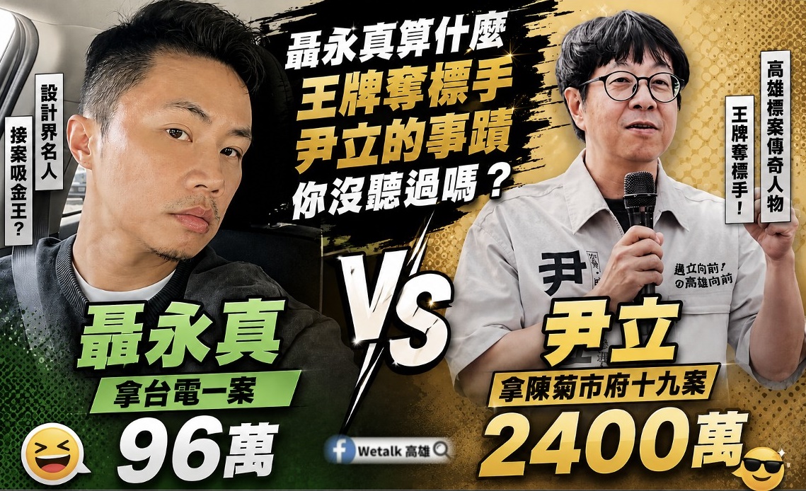 高雄在地粉專爆料，尹立曾在陳菊任內創下「投標19案全中」的紀錄，堪稱高雄王牌奪標手。（翻攝自Ｗetalk高雄粉專）