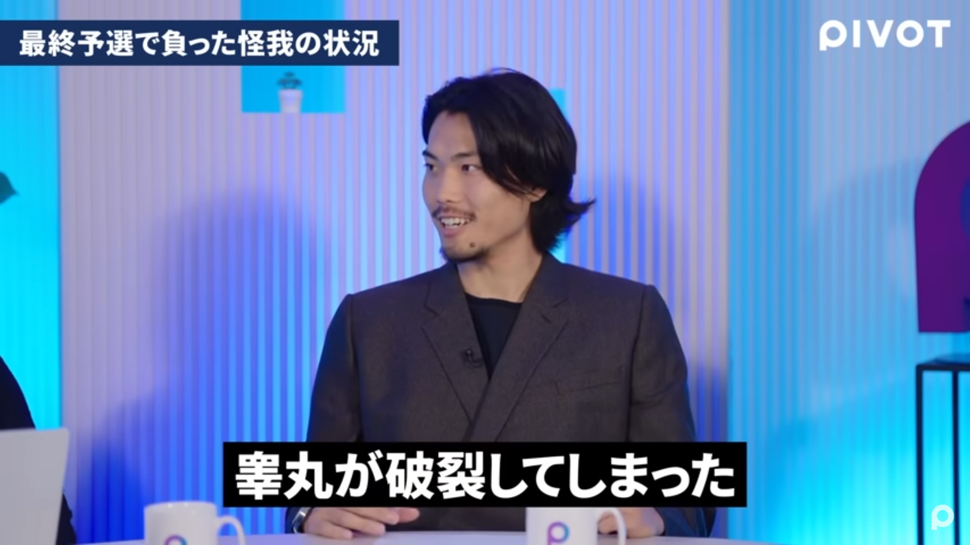 町田浩樹輕描淡寫說出自己的傷勢讓人嚇壞。（翻攝YT@PIVOT 公式チャンネル）