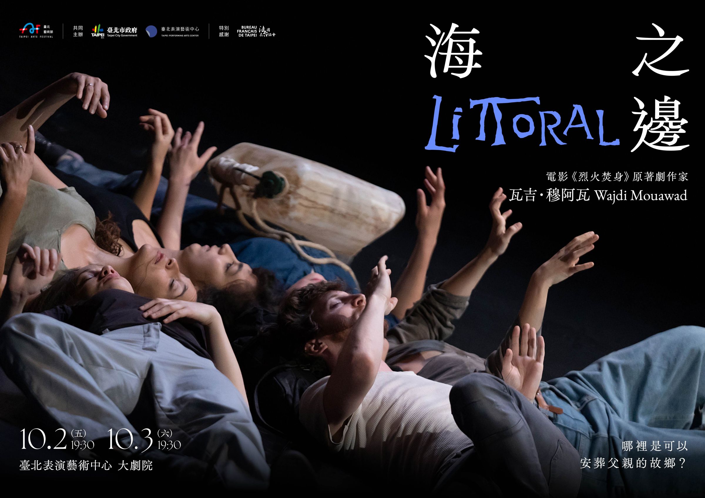 《海之邊》10月2、3日晚間於臺北表演藝術中心大劇院演出。（北藝中心提供）