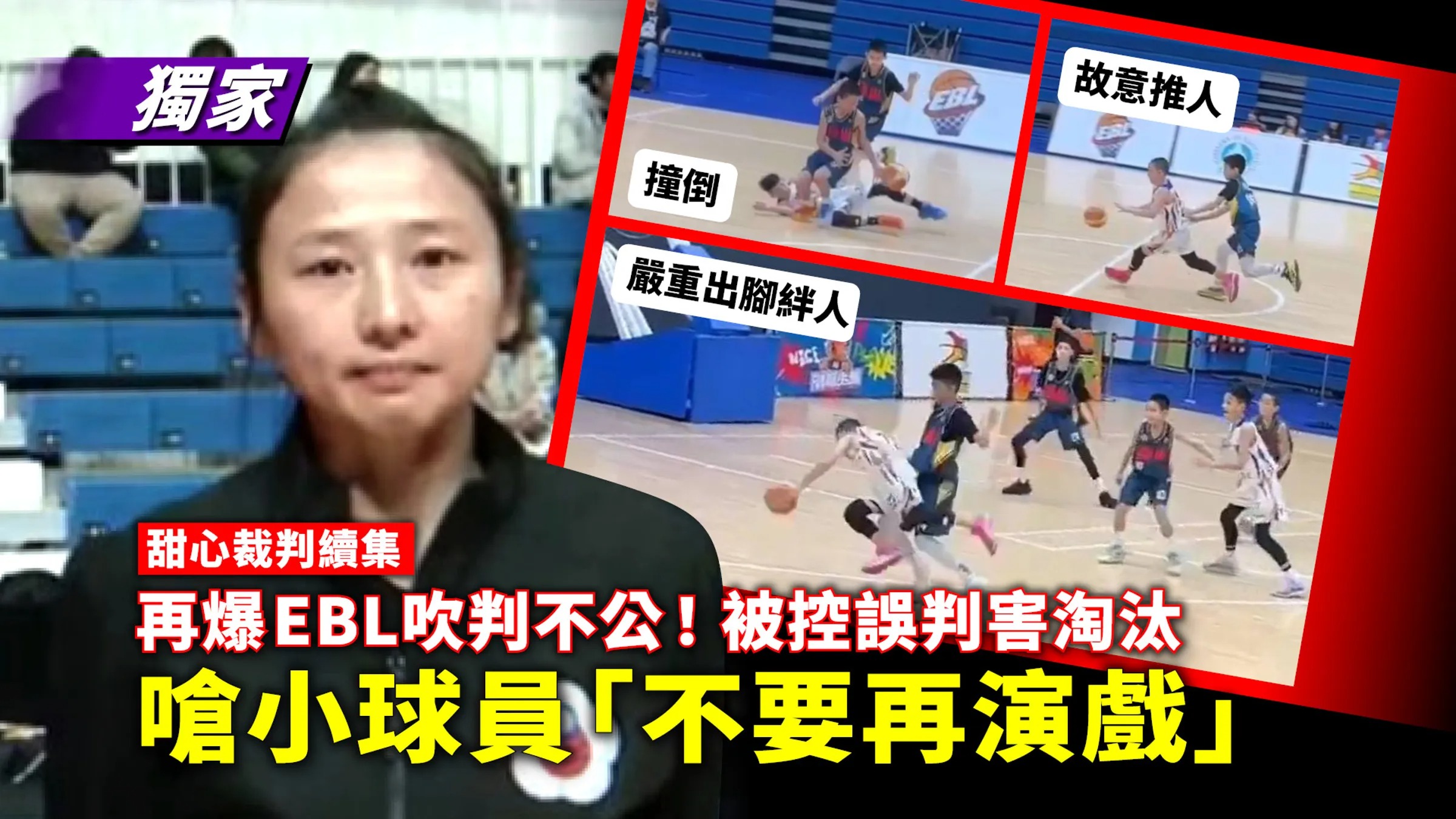 甜心裁判王心彤又爆出EBL吹判不公爭議。（鏡報新聞網提供）
