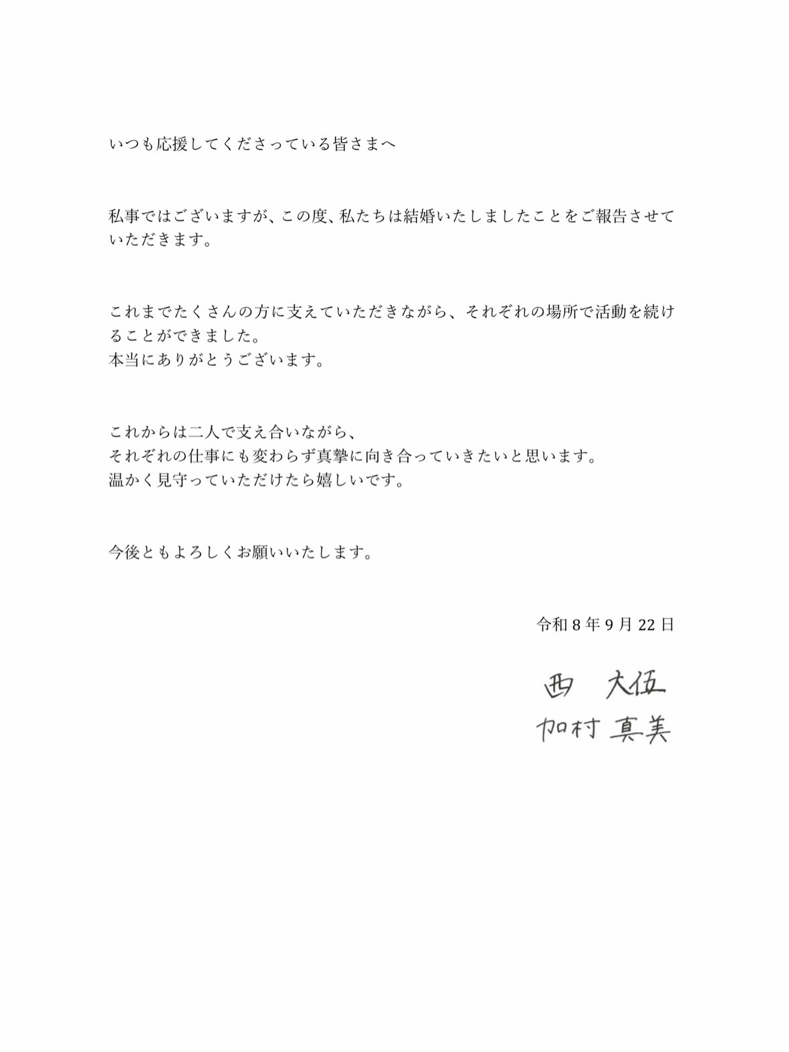 2人在公開的婚訊聲明中真摯表示,雖然是個人私事,但仍想向大家報告2人已經登記結婚的消息。(翻攝自加村真美IG)