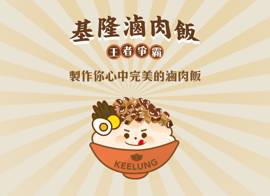 小遊戲繪製自己的完美滷肉飯。(翻攝活動網站)