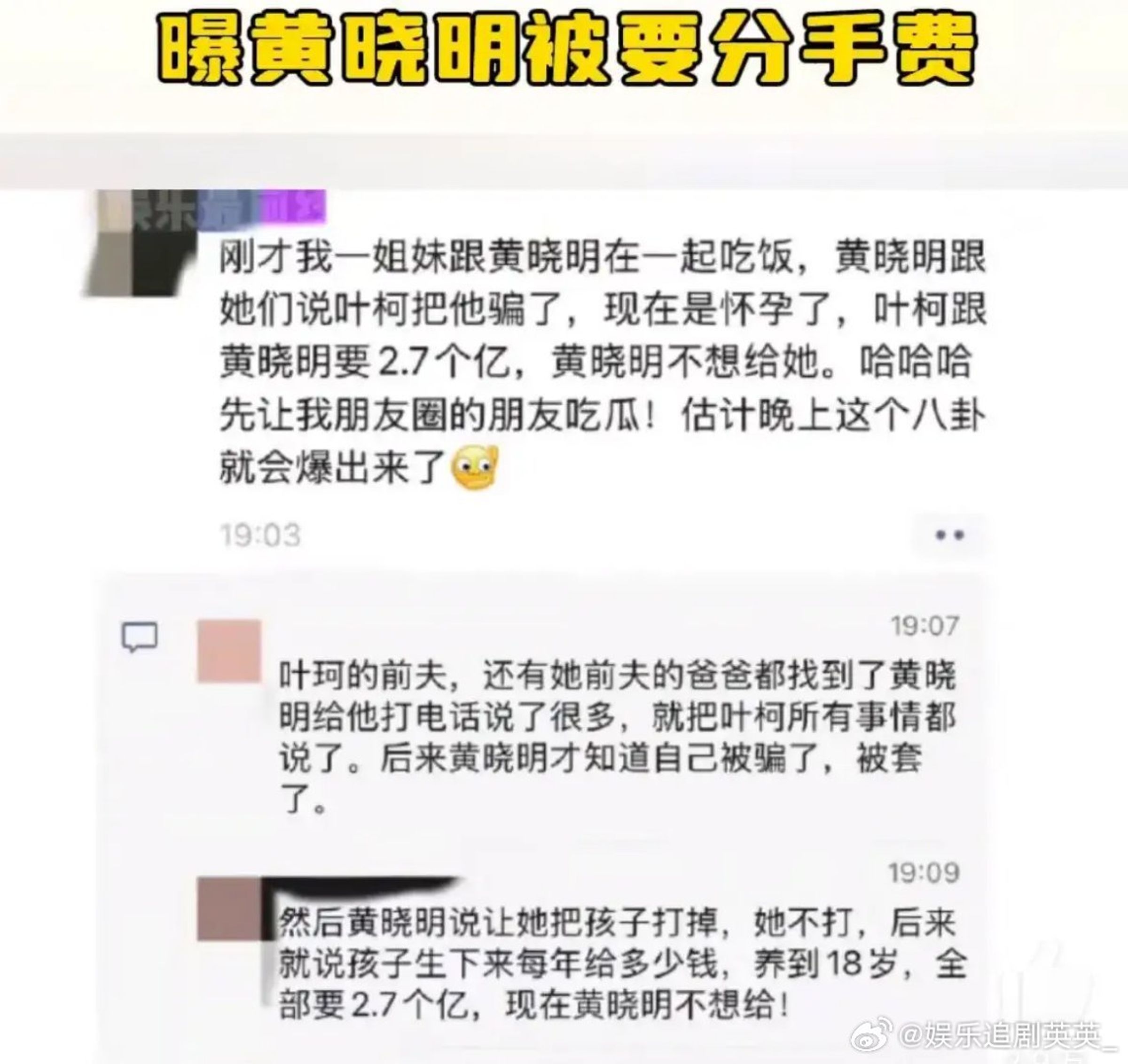 網上爆料黃曉明向朋友訴苦稱被葉珂欺騙。(微博圖片)