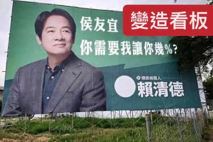 民進黨澄清，近日流傳的賴清德宣傳看板為網友Kuso製圖，並非真實官方看板照片。（賴清德競辦提供）