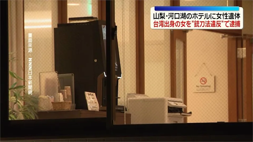 台女慘死河口湖飯店!與27歲凶嫌認識不到30小時「真實關係掀關注」 日警:恐熟睡遭割喉